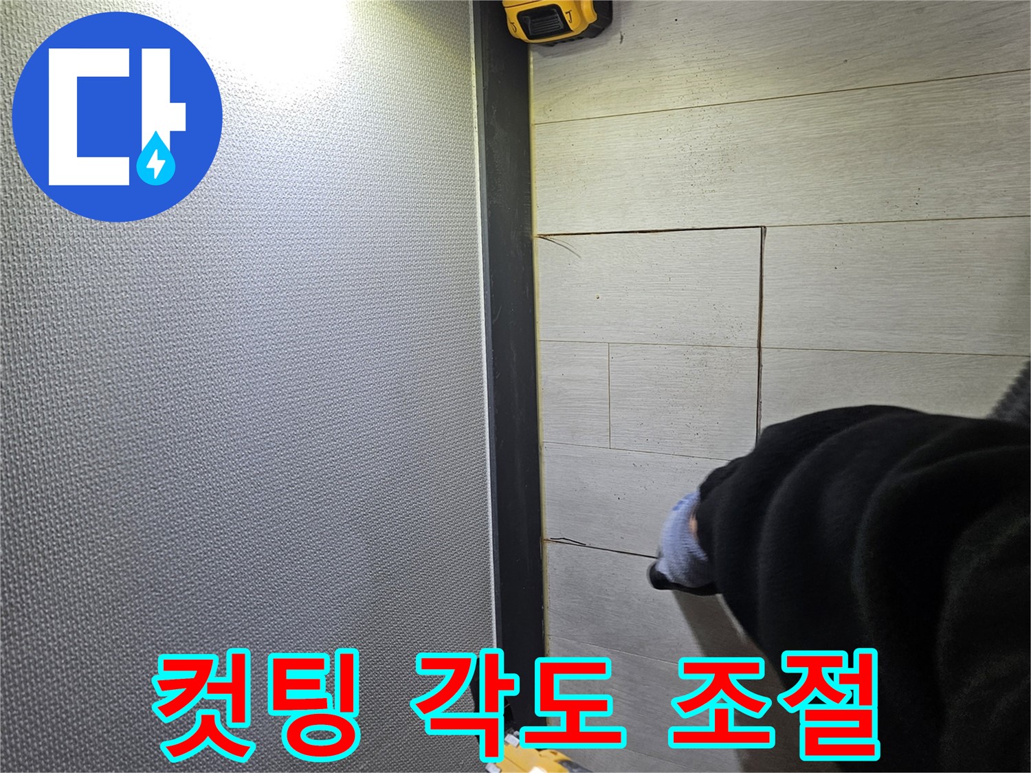 이천 아리역로 누수 - 컷팅 각도 세심하게 조절
