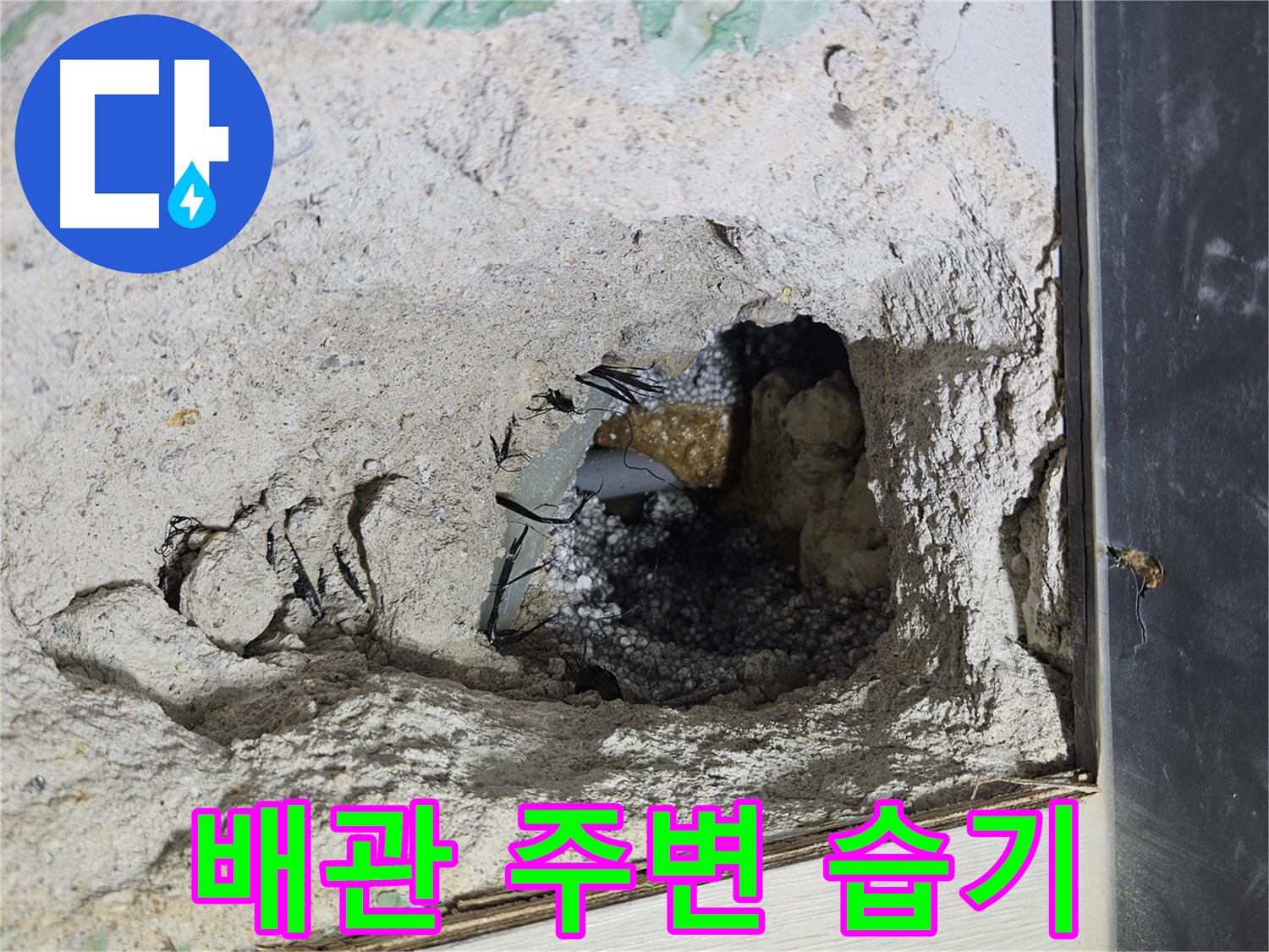 이천 아리역로 누수 - 콘크리트 속 배관 주변에 습기가 가득하네요!