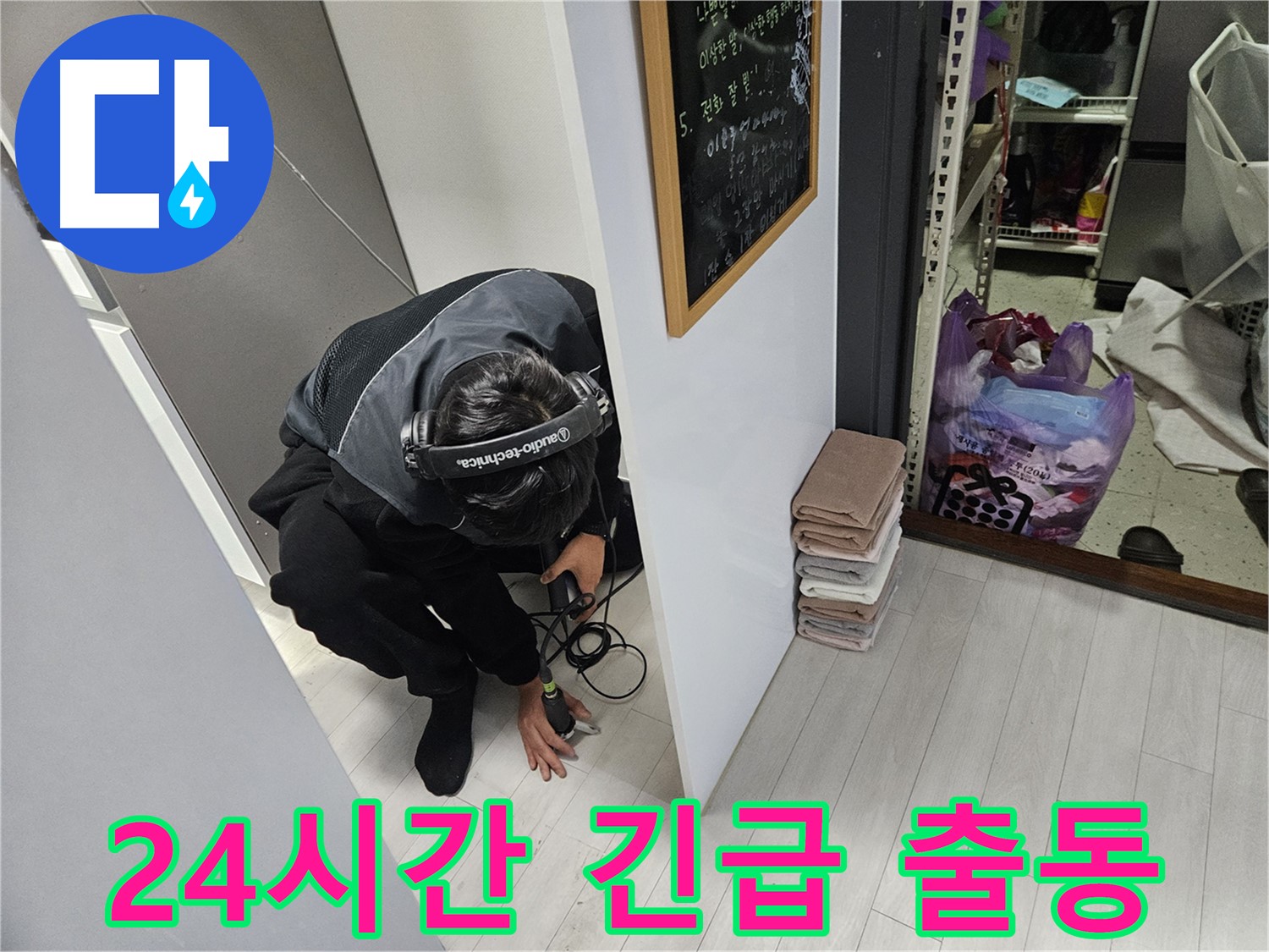 이천 아리역로 누수탐지 - 24시간 긴급 출동 청음 탐지 서비스