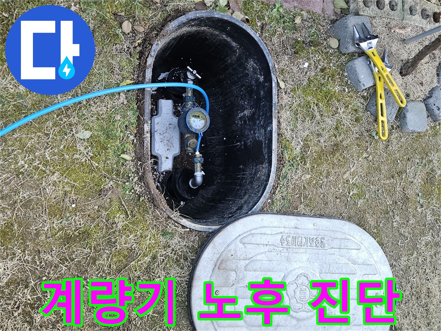 이천 아리역로 누수탐지 - 계량기 노후 상태 정밀 진단