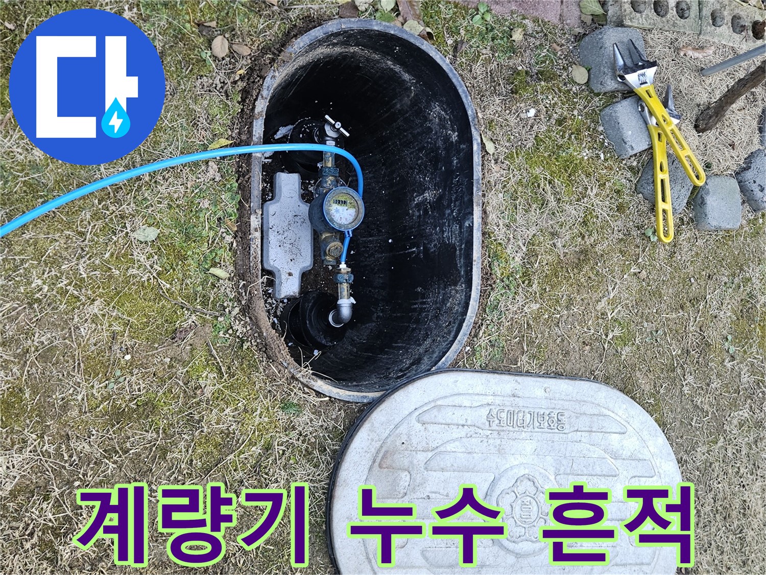이천 아리역로 누수탐지 - 계량기 연결 부위 누수 흔적