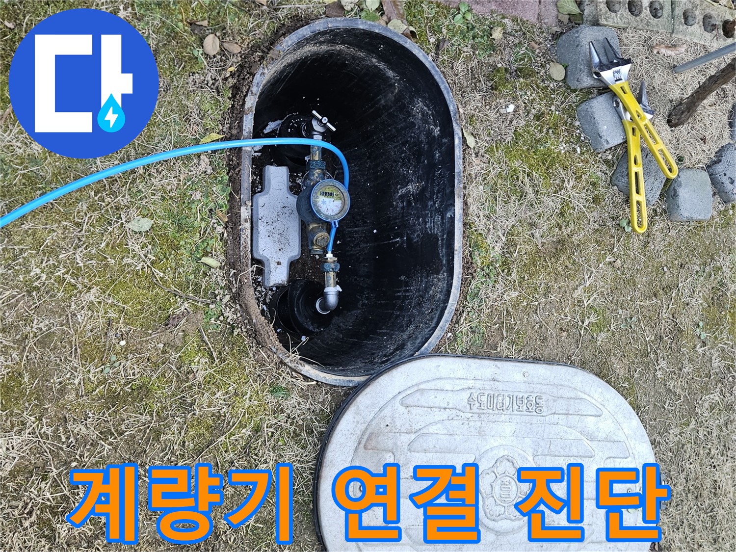 이천 아리역로 누수탐지 - 첨단 장비 계량기 연결 상태 진단