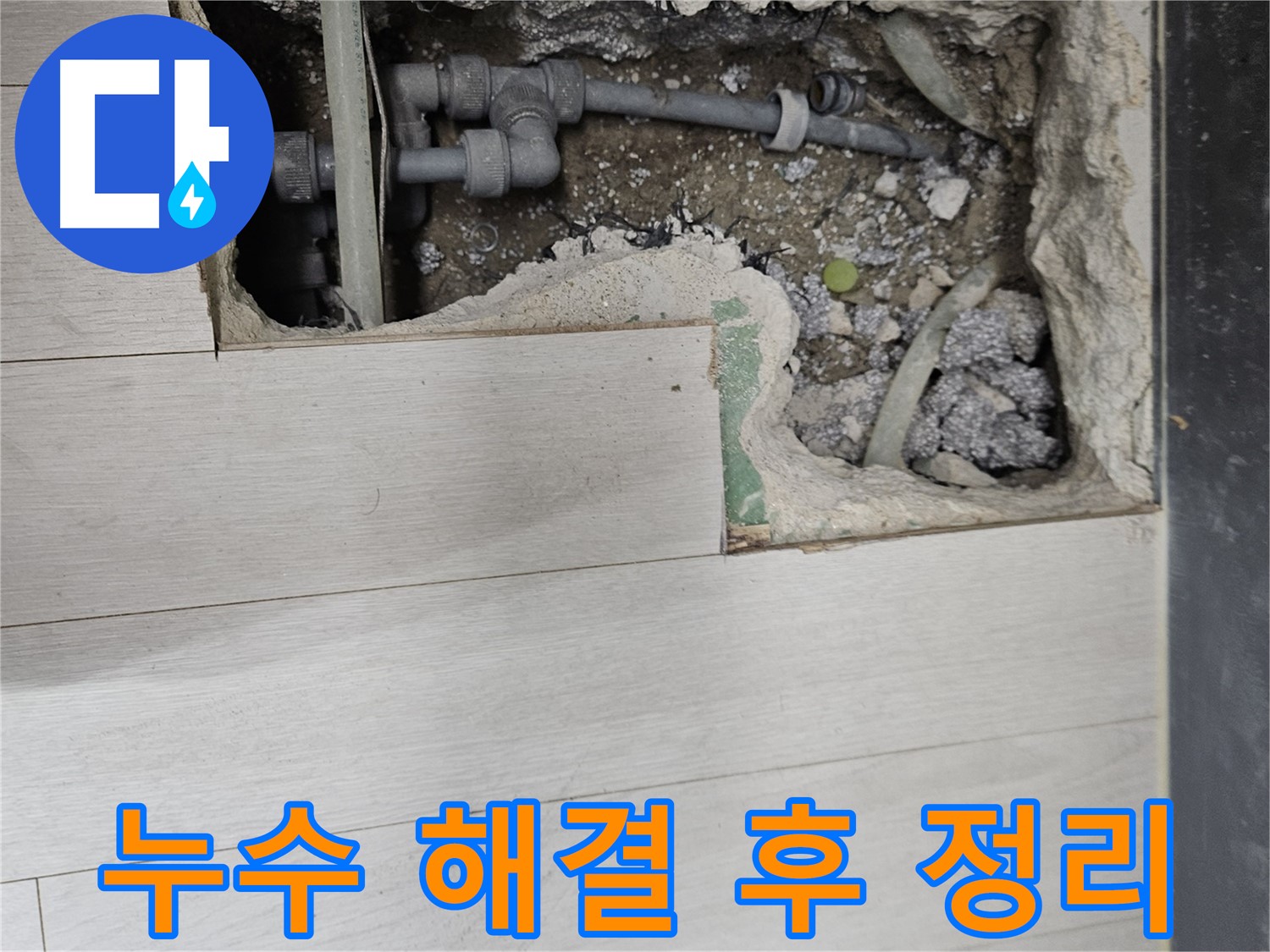 이천 아리역로 누수, 완벽하게 해결하고 깔끔하게 정리 - 고객 만족 최우선