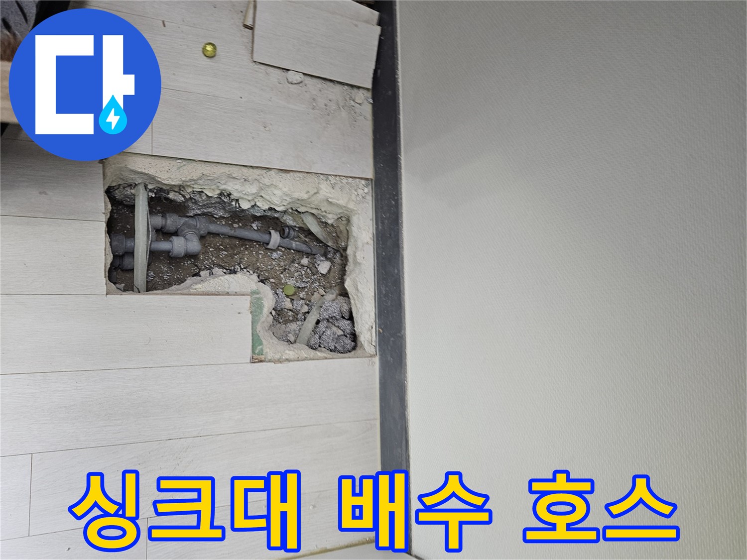 이천 아리역로 싱크대 누수 - 배수 호스 문제 해결!