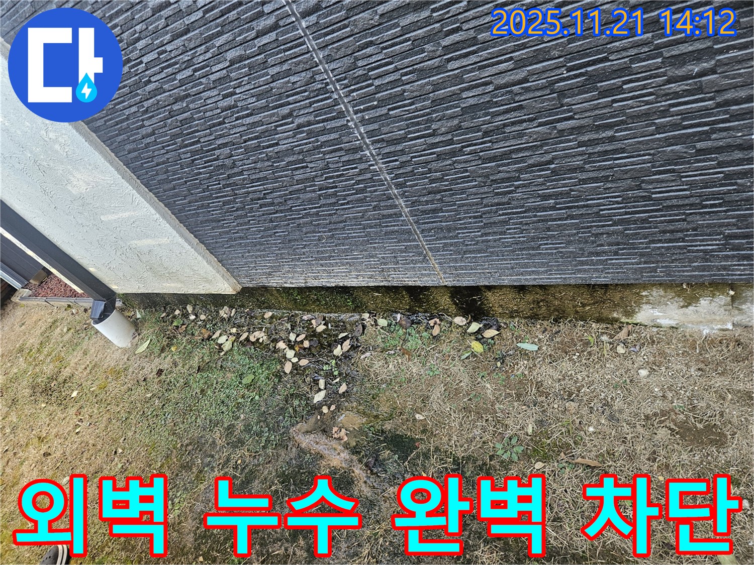 이천 아리역로 주택 외벽 누수 - 완벽한 차단으로 쾌적한 주거 환경 조성