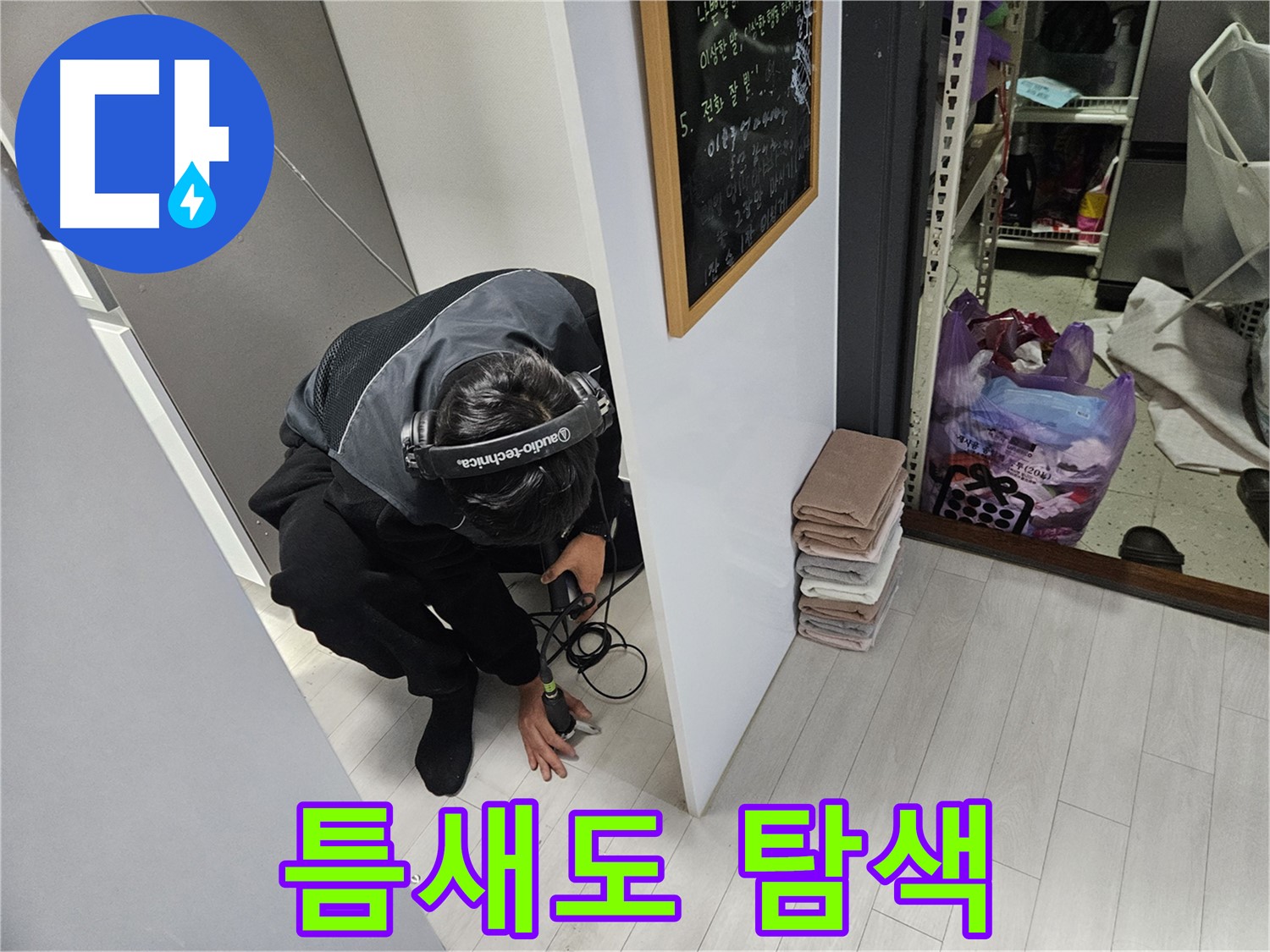 이천 아리역리 누수탐지 - 좁은 틈새도 놓치지 않아!