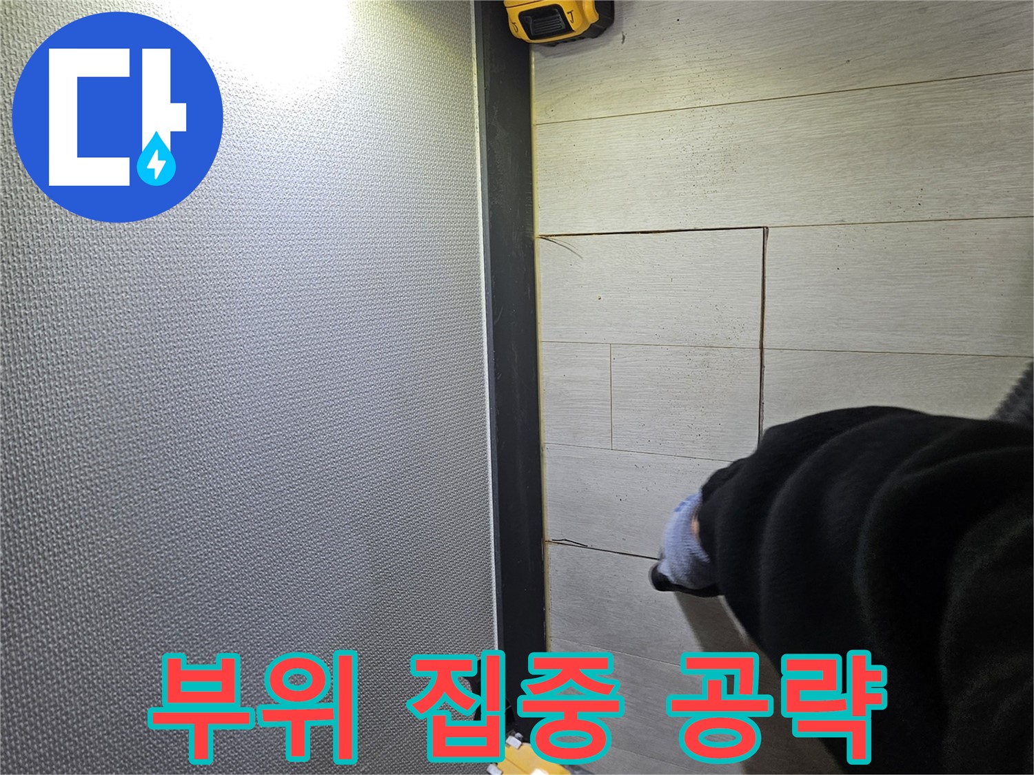이천 증신동 누수 - 문제 부위 집중 공략으로 해결