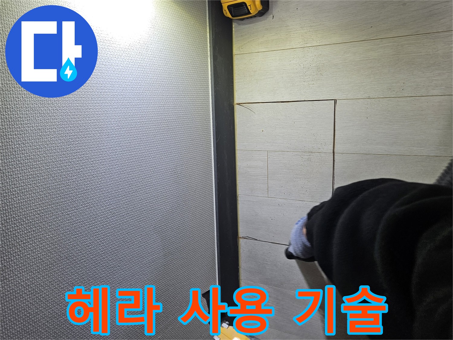 이천 증신동 누수 - 숙련된 헤라 사용으로 마루 손상 최소화