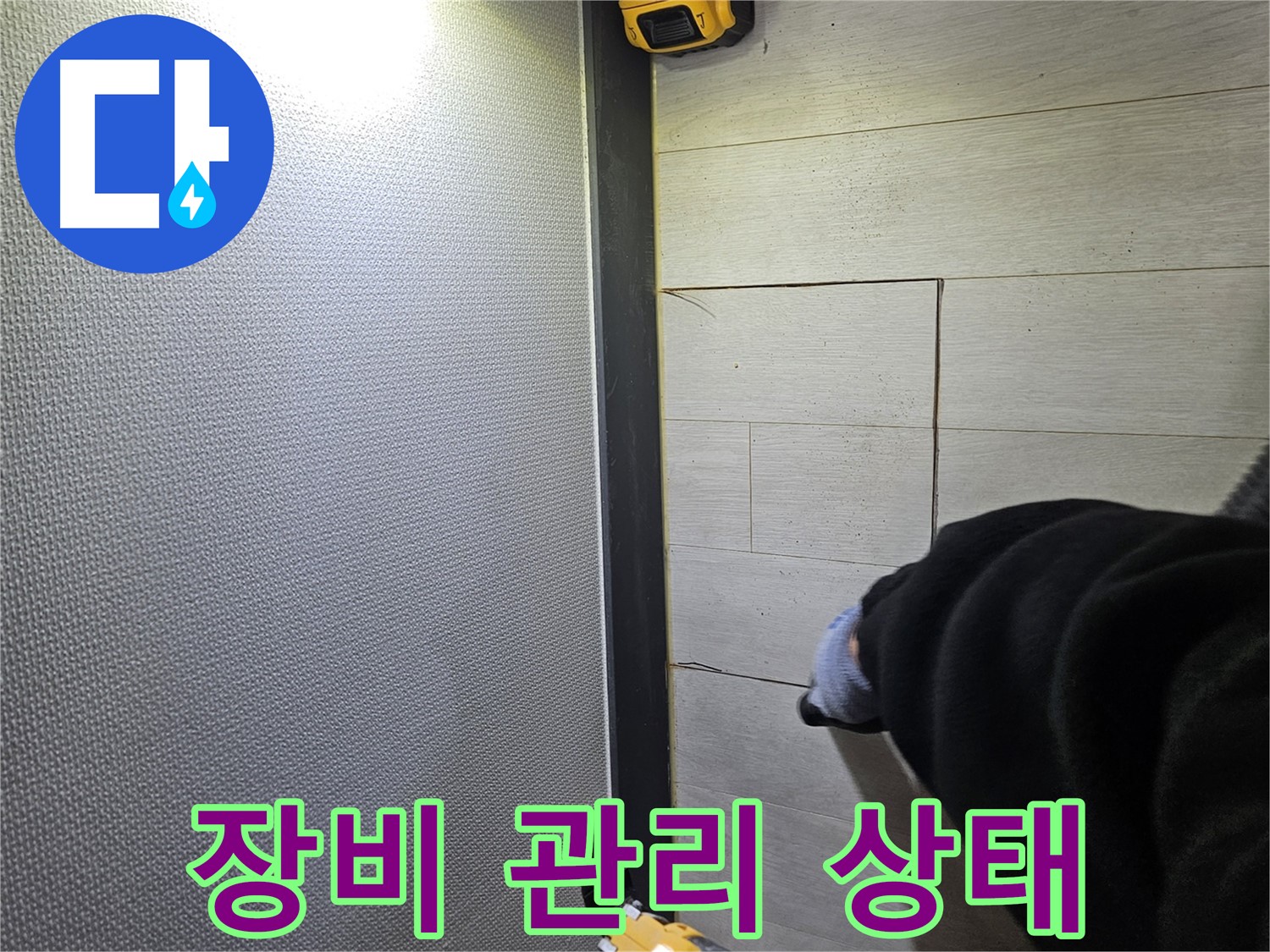 이천 증신동 누수 - 완벽한 장비 관리로 최고의 서비스