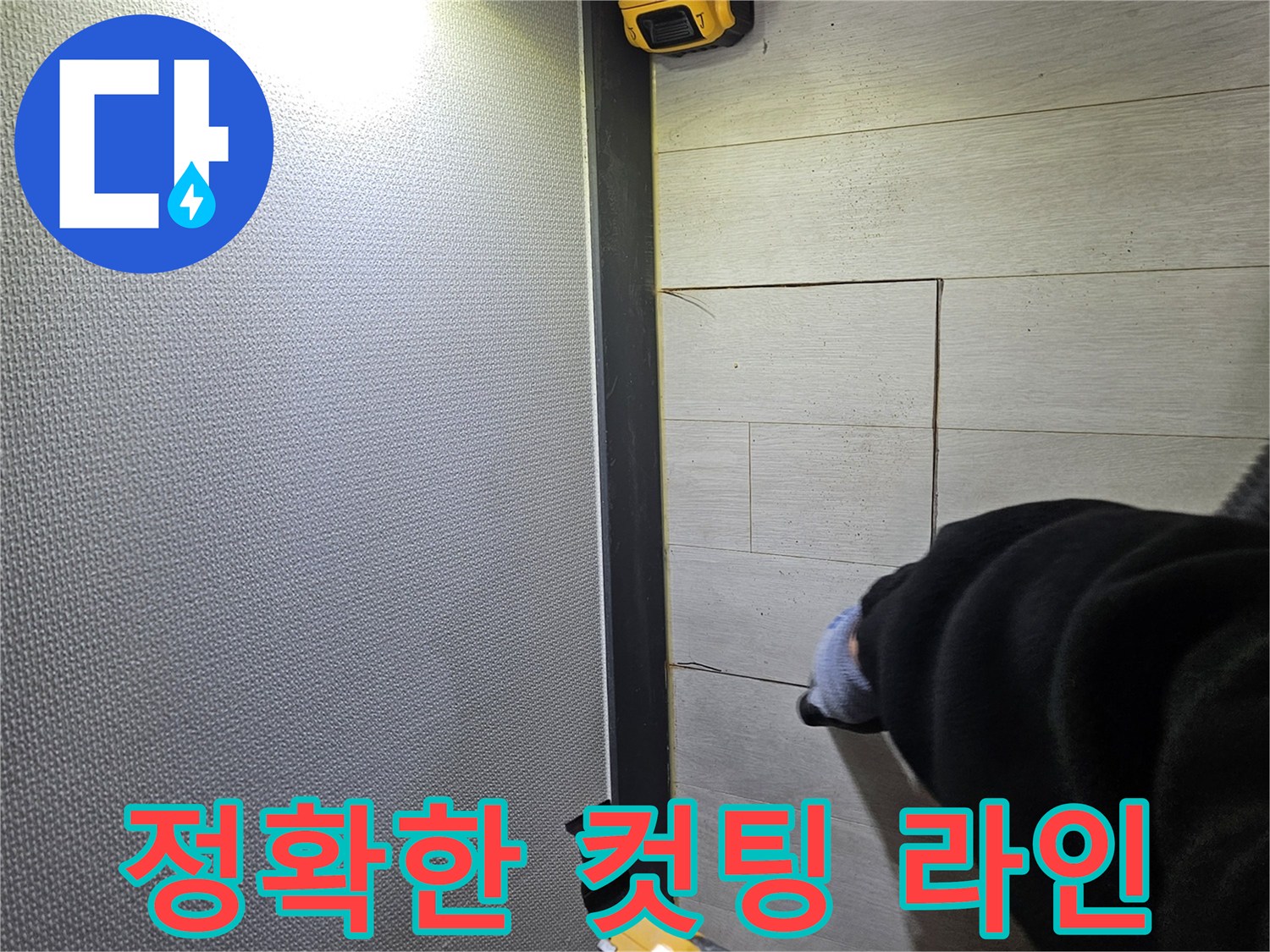 이천 증신동 누수 - 정확한 컷팅 라인으로 작업