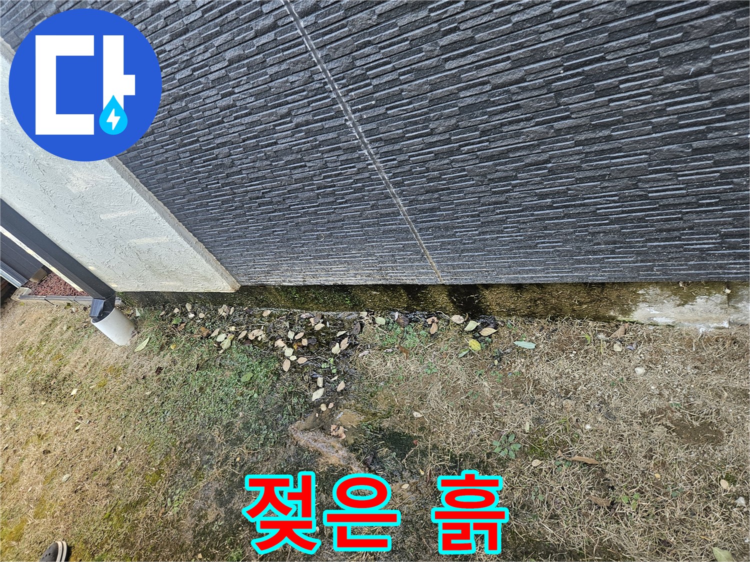 이천시 마장면 아리역로 외벽 누수 의심 - 젖은 흙 - 습기 주의