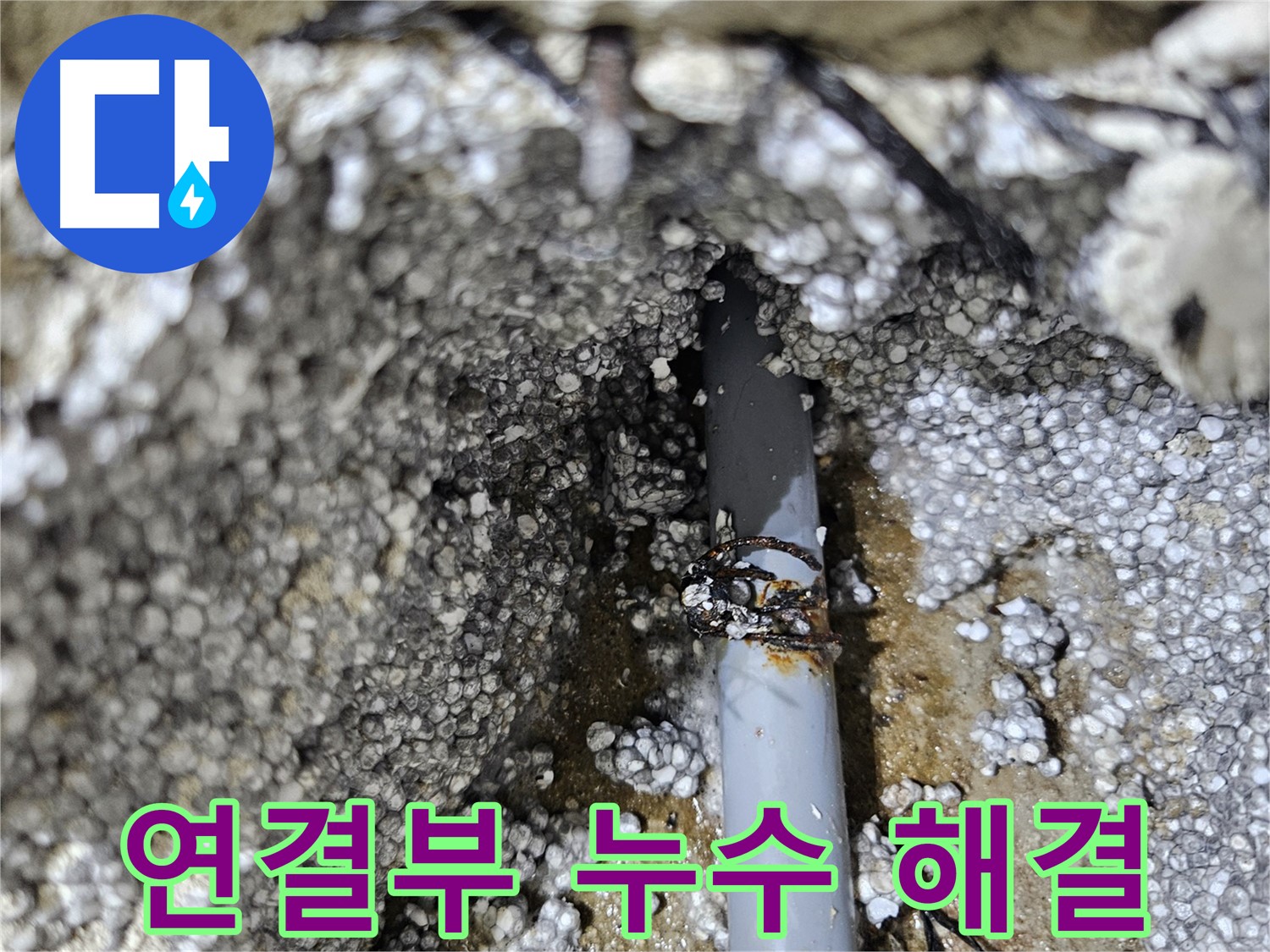 이천시 아리역로 누수 - 배관 연결부 숨은 누수 해결