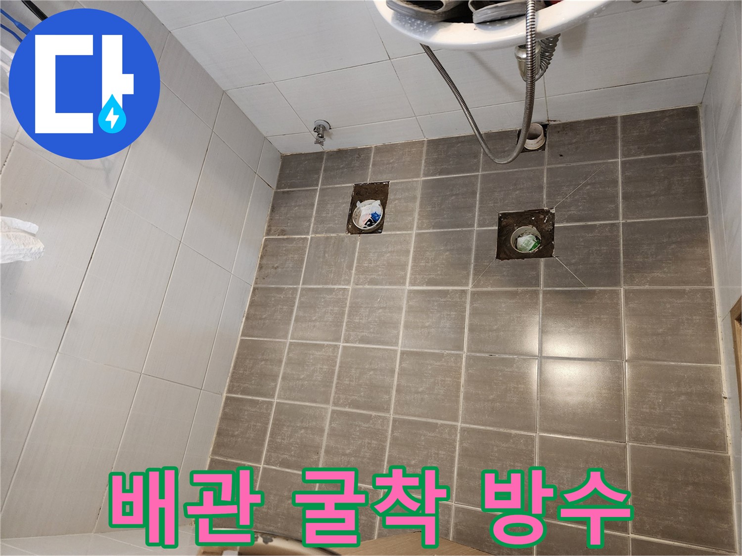 배관 주변을 굴착하여 누수 원인을 파악하고, 방수 작업을 진행하는 모습 - 누수 해결의 첫걸음입니다.