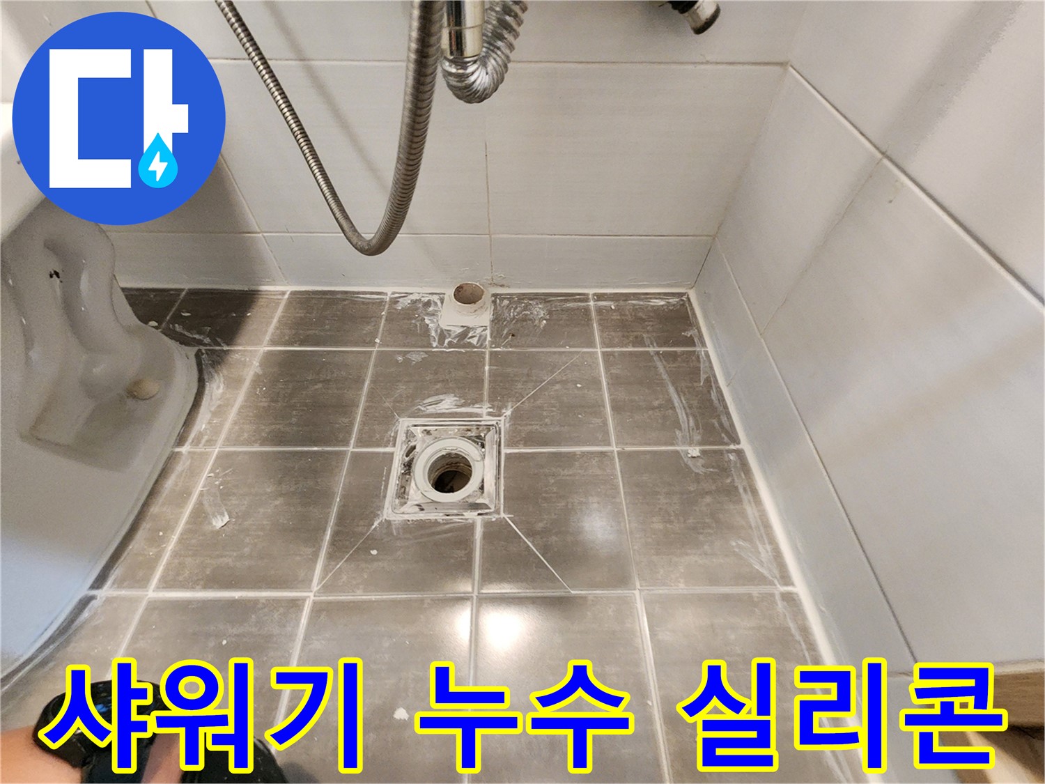 기흥구 보정동 누수 - 샤워기 주변 누수, 방수 실리콘으로 꼼꼼하게 시공하여 해결!