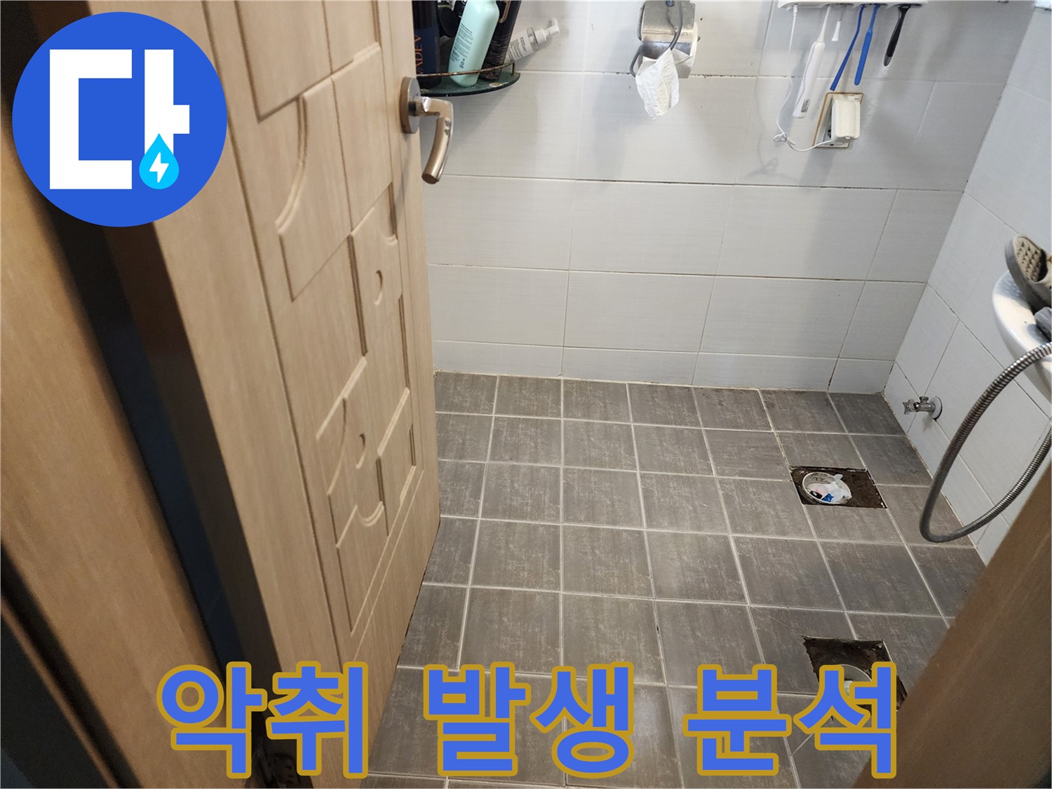 기흥구 화장실 누수 - 배수구 주변 악취 발생 원인 꼼꼼 분석