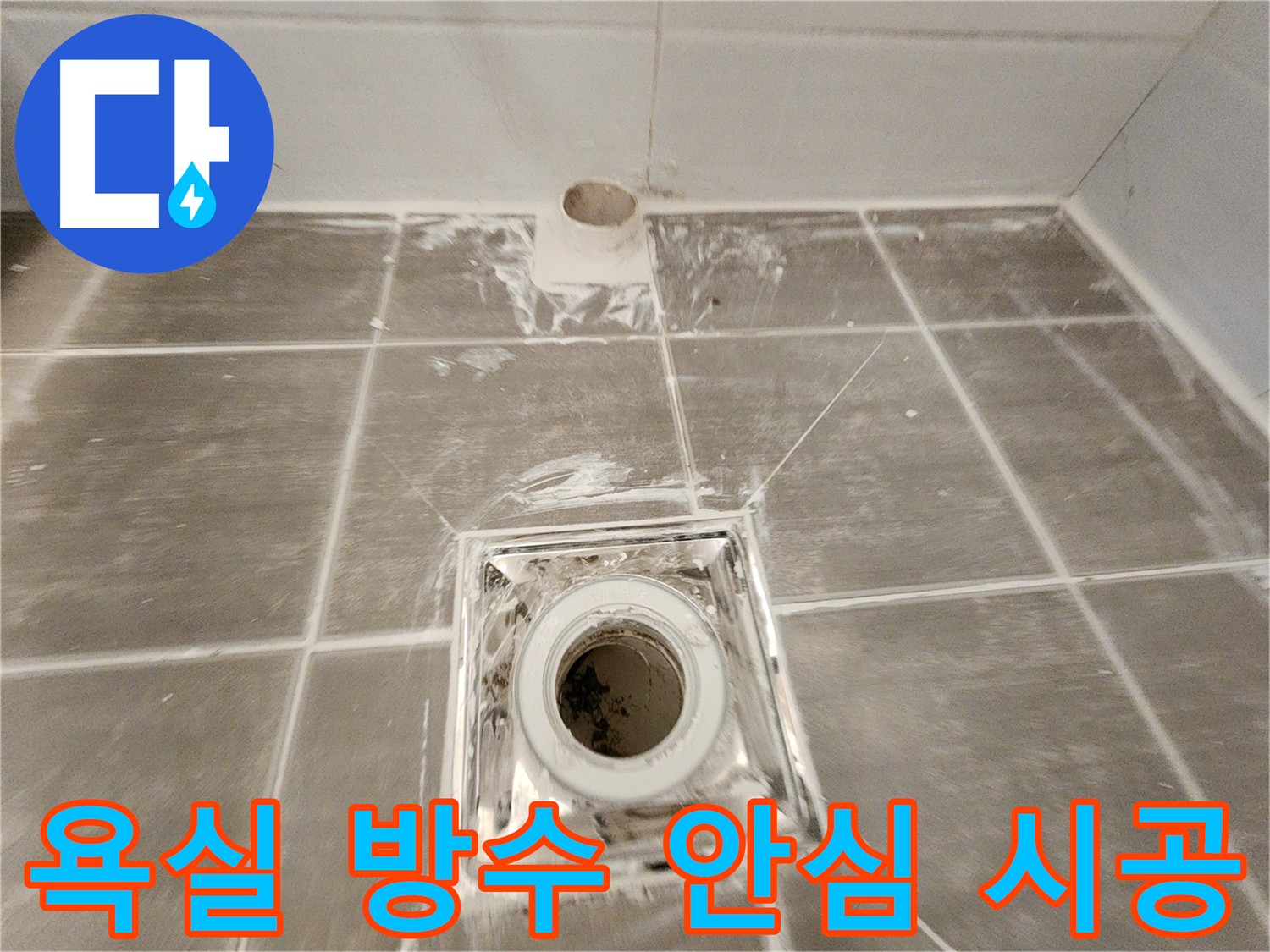 욕실 방수 - 꼼꼼하게 시공하여 누수 걱정 없는 쾌적한 욕실을 만들어 드립니다.