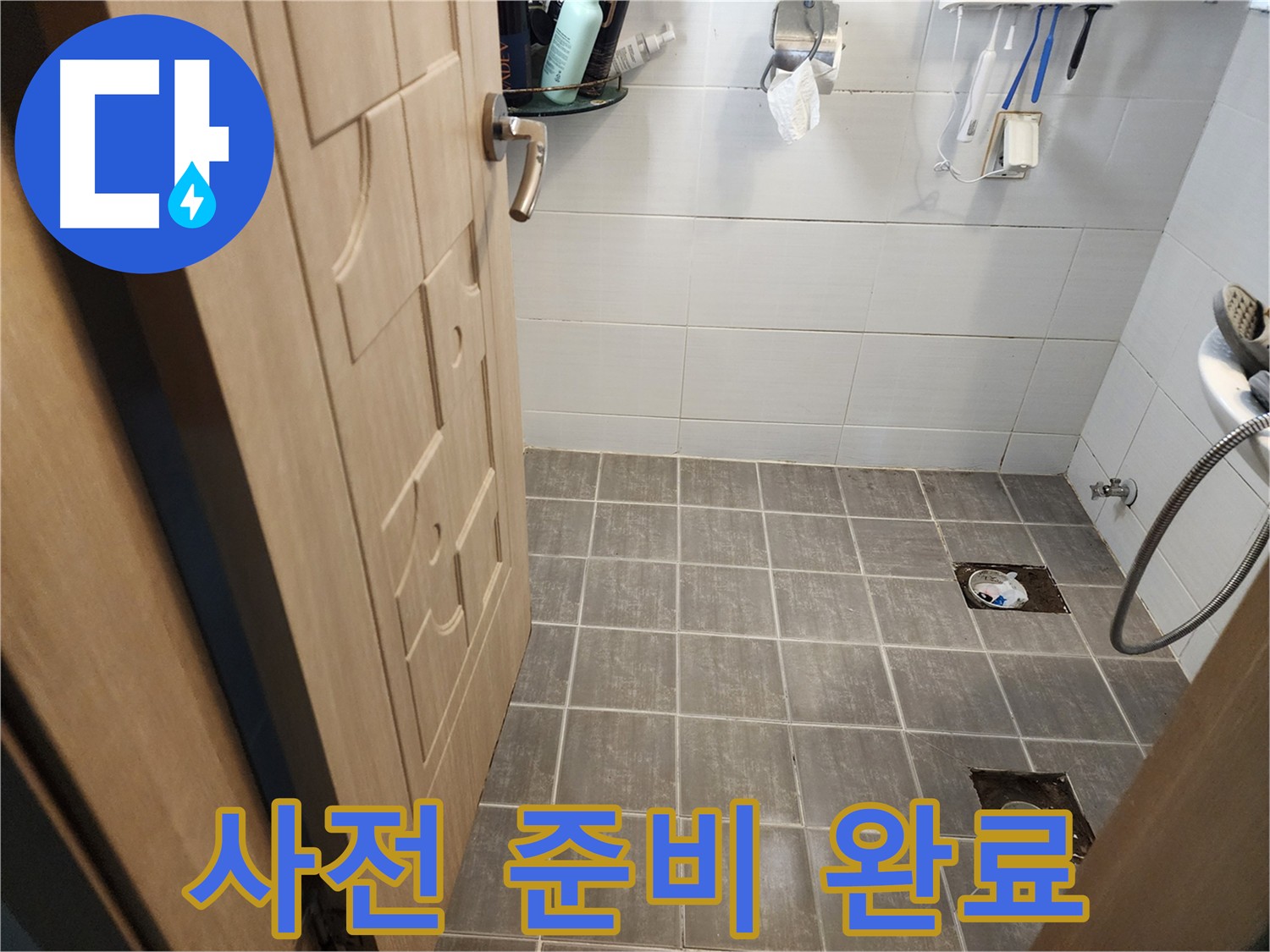 용인 누수 전문가 - 깨끗한 환경에서 정확한 누수 진단을 위한 사전 준비 완료