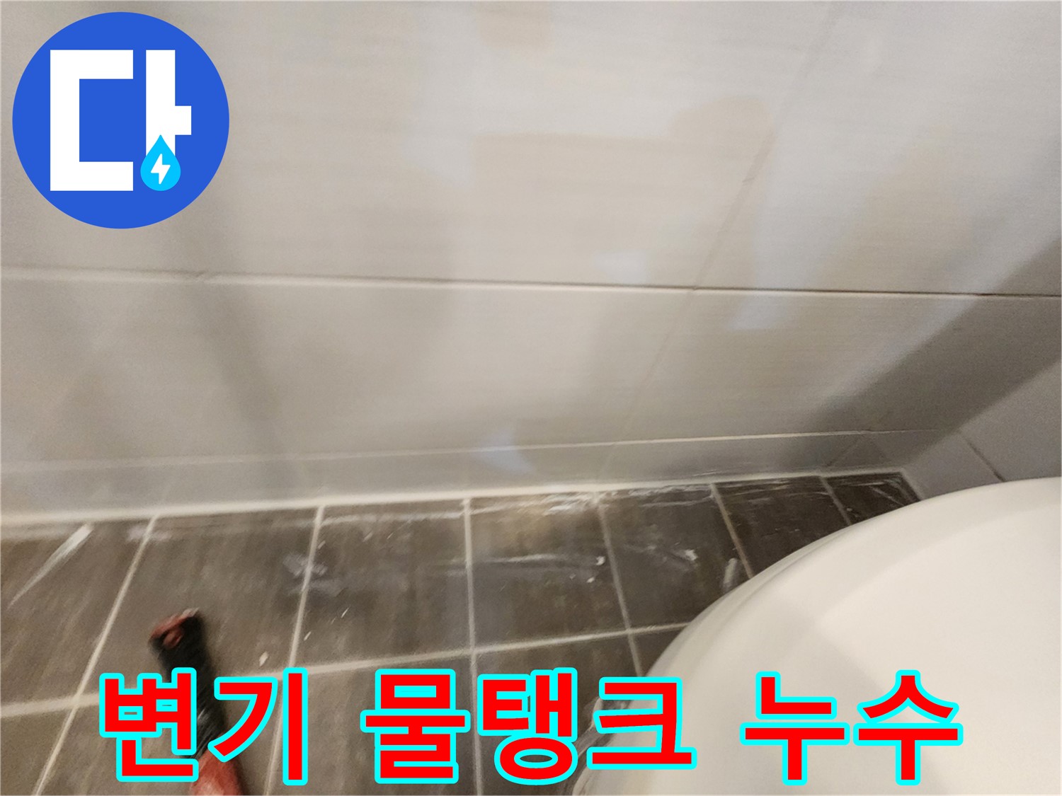 변기 물탱크 누수 - 부품 교체 및 조절로 누수 문제 해결!