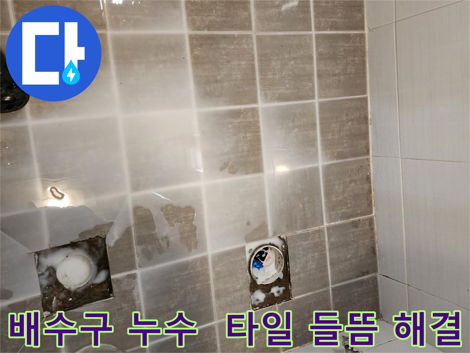 화장실 배수구 누수 - 타일 들뜸 현상까지 완벽하게 해결하는 시공을 약속드립니다.