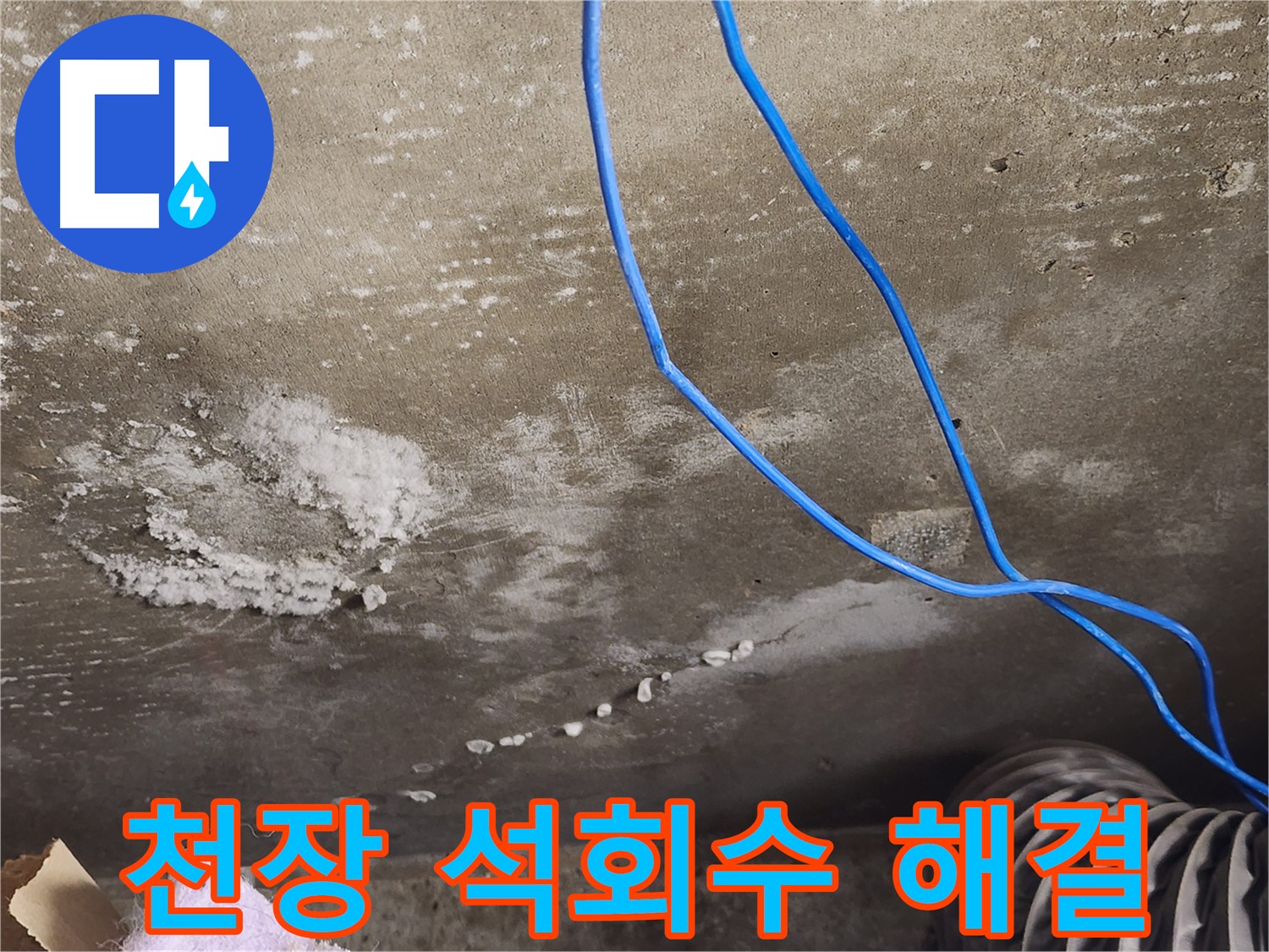 보정동 콘크리트 천장 - 석회수 누수 해결 - 쾌적한 공간 복원