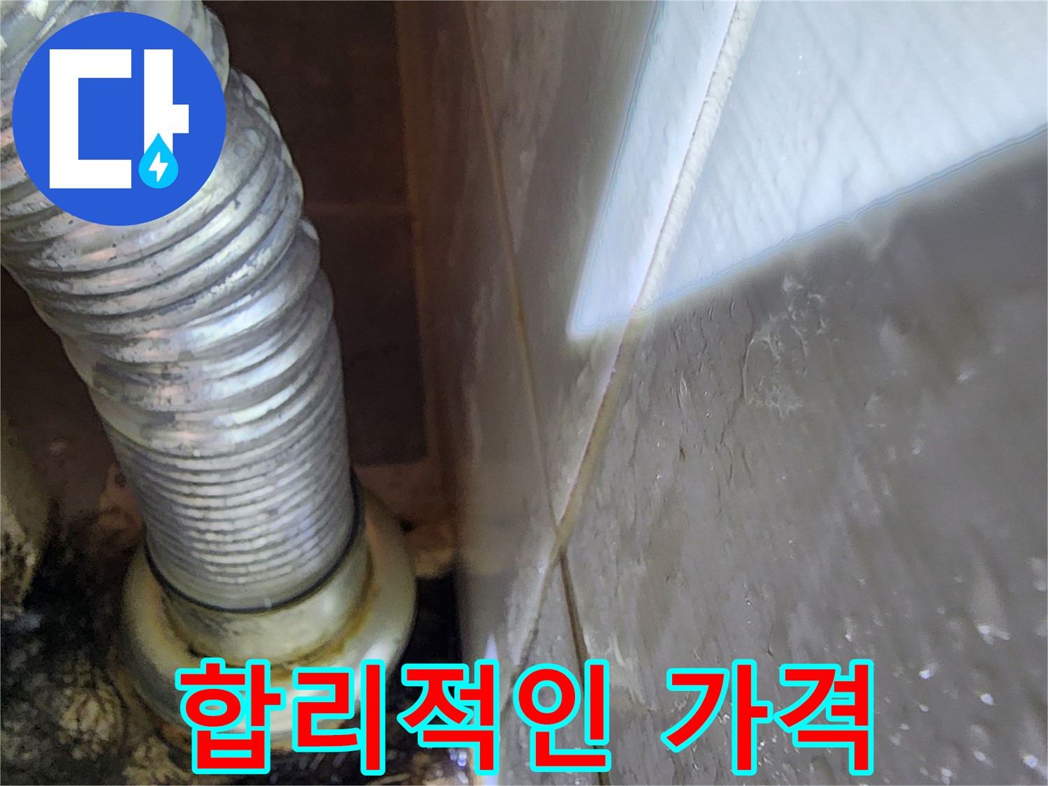 세면대 누수 합리적인 비용 - 용인 누수 전문가가 책임집니다
