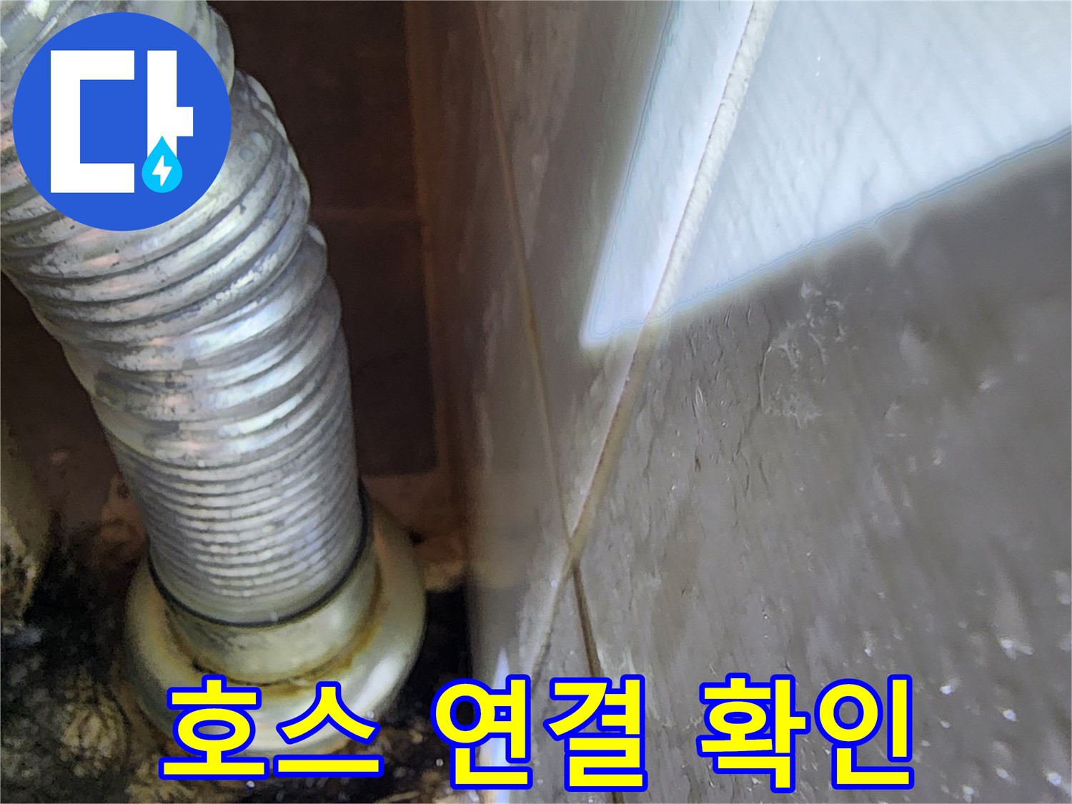 세탁기 배수 호스 연결 확인 - 용인 누수 전문가가 해결해 드립니다