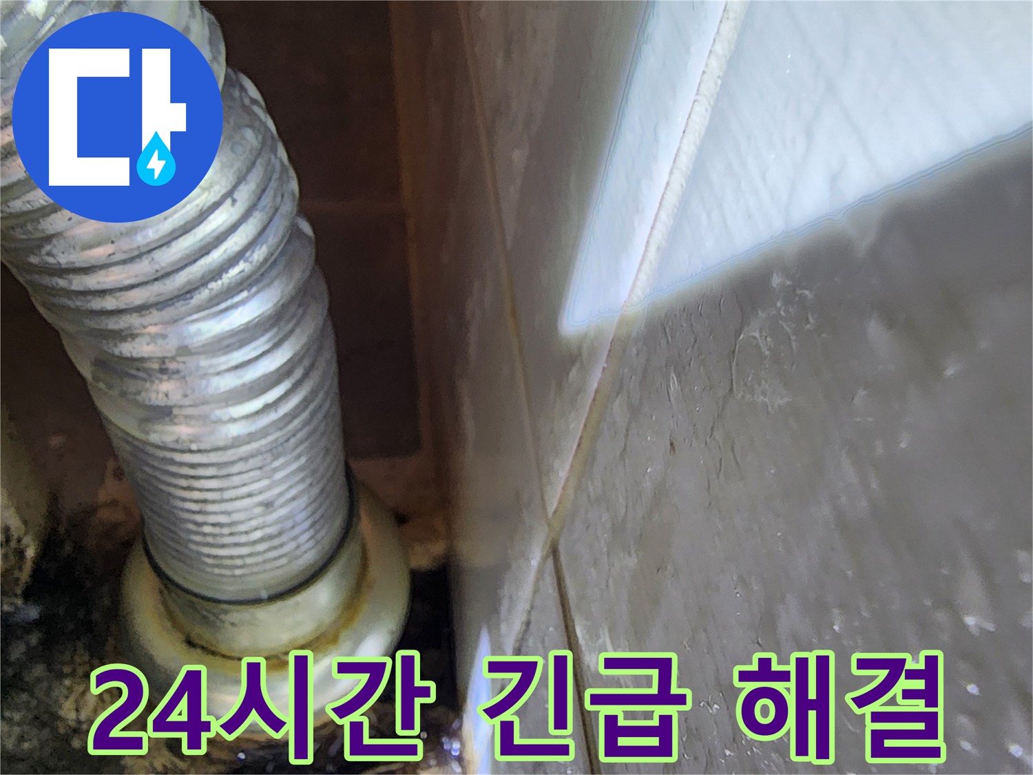 싱크대 누수 24시간 긴급 해결 - 보정동 누수 전문가.