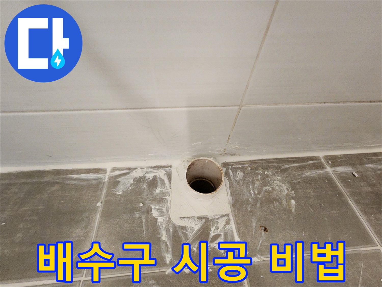욕실 배수구 백시멘트 시공 비법 - 완벽 누수 해결