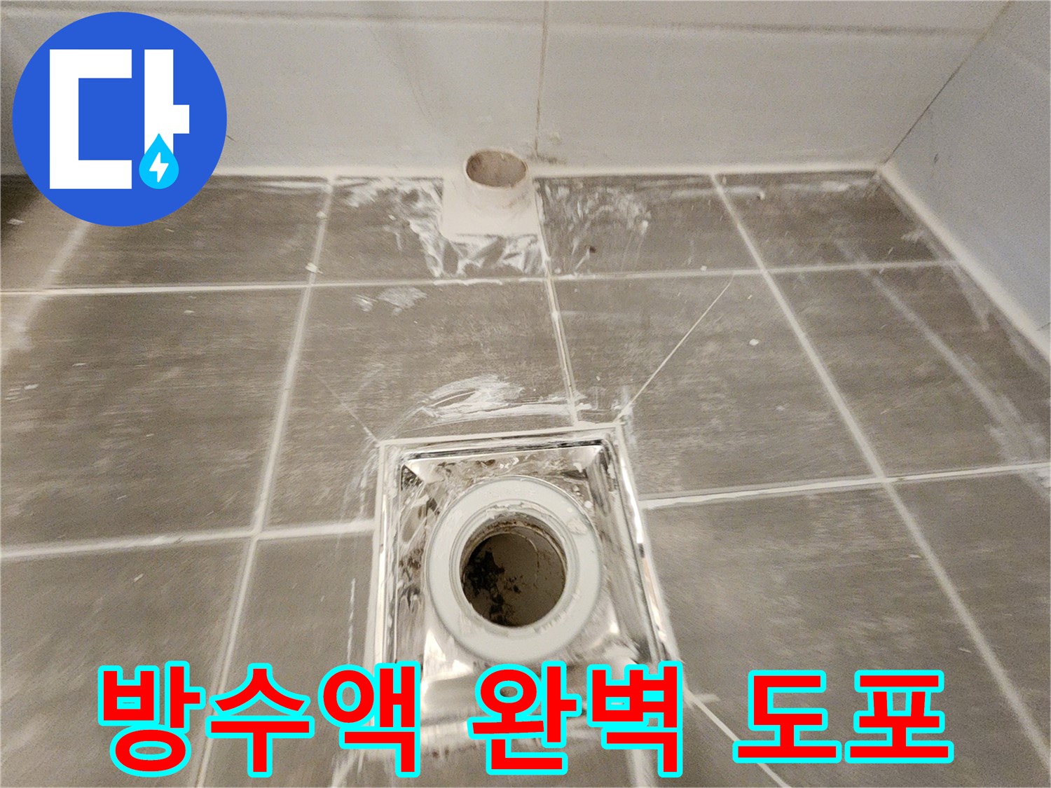 욕실 배수구 주변 - 고품질 방수액을 사용하여 꼼꼼하게 도포된 모습입니다.
