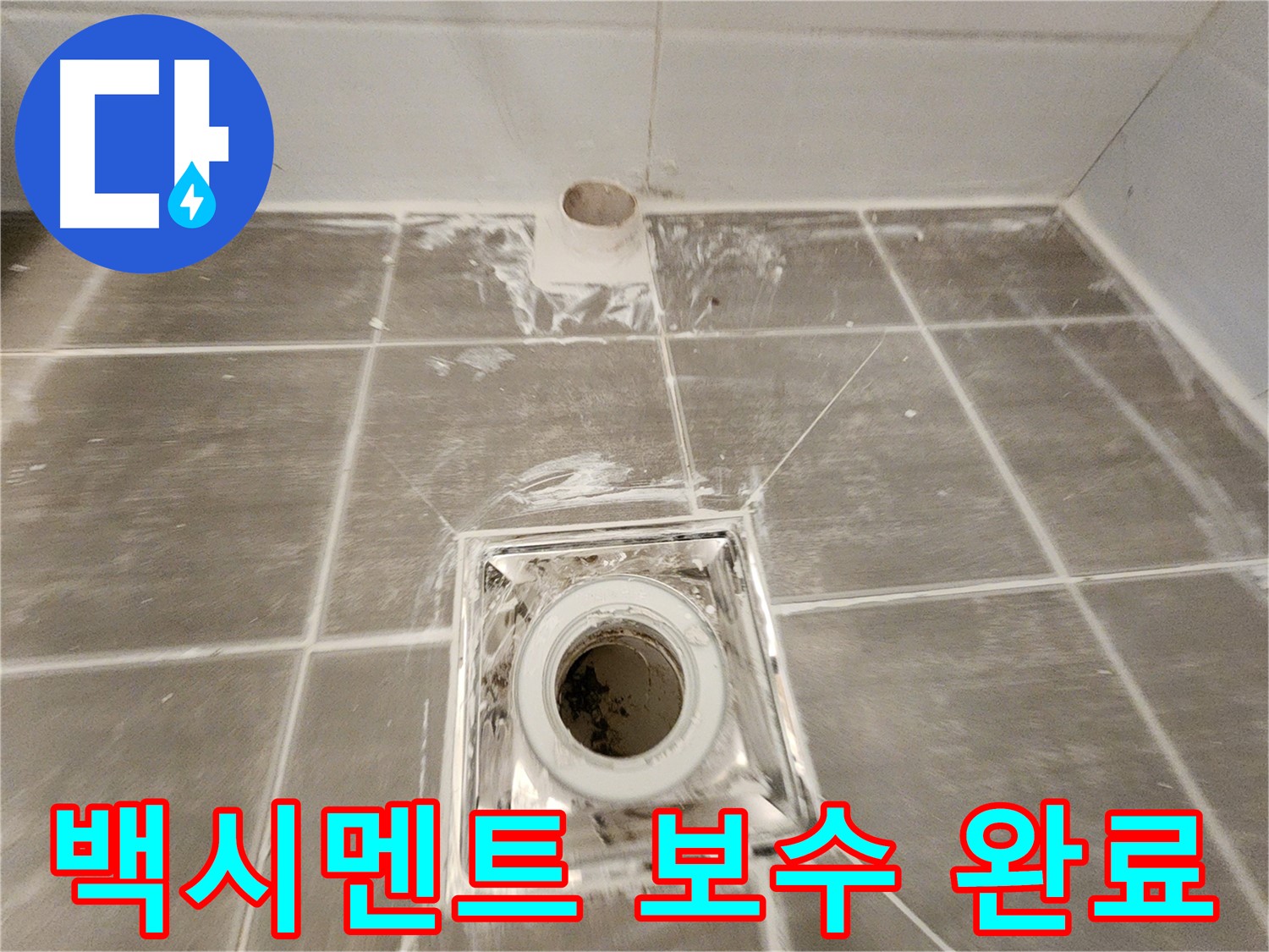 욕실 배수구 주변 - 깨진 백시멘트를 제거하고 꼼꼼하게 보수하여 누수 문제를 해결했습니다.