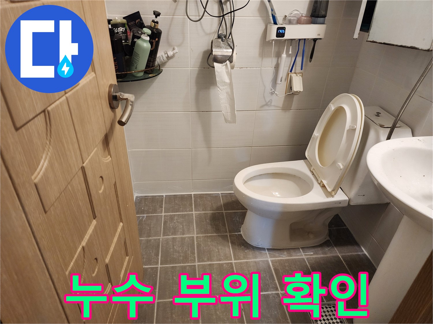용인 기흥구 변기 누수 - 누수 부위 꼼꼼하게 확인