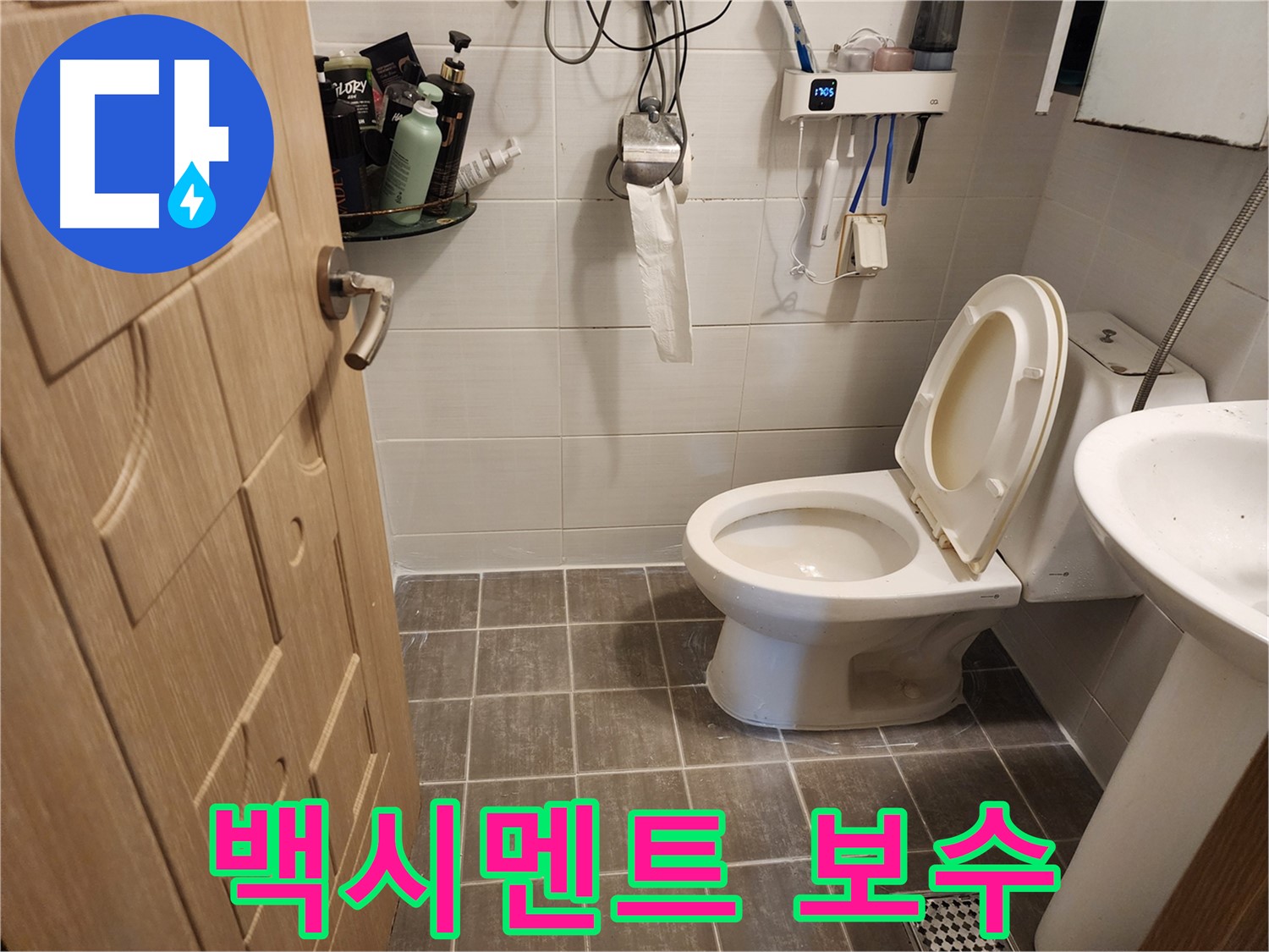 용인 기흥구 좌변기 누수 - 깨진 백시멘트 꼼꼼하게 보수