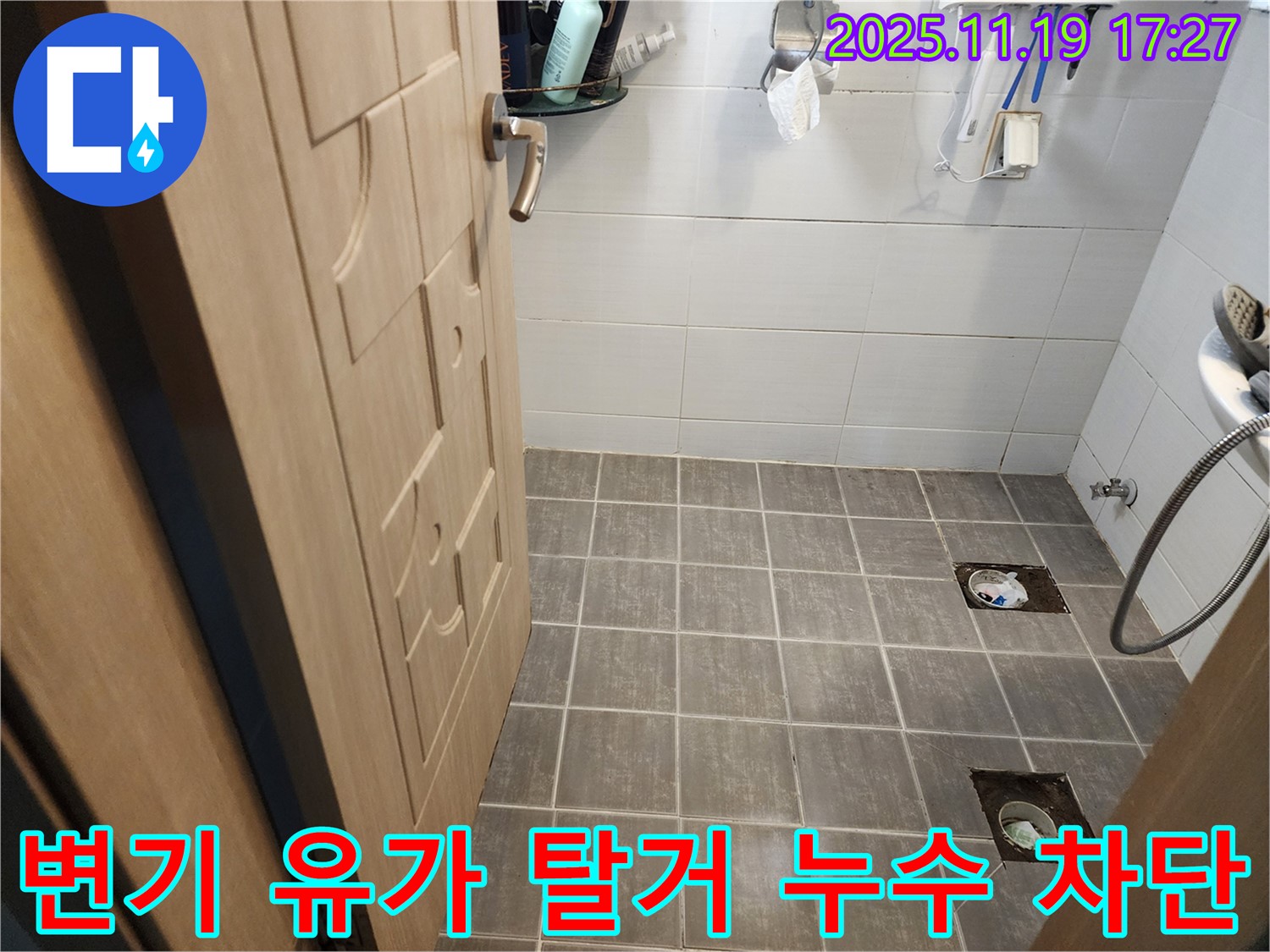 용인 누수 현장 - 변기와 유가를 탈거하여 누수를 완벽하게 차단하는 모습