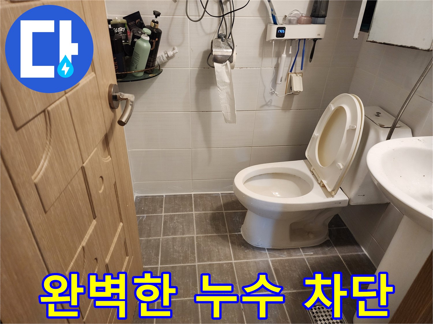 용인 보정동 좌변기 누수 - 완벽한 누수 차단 약속