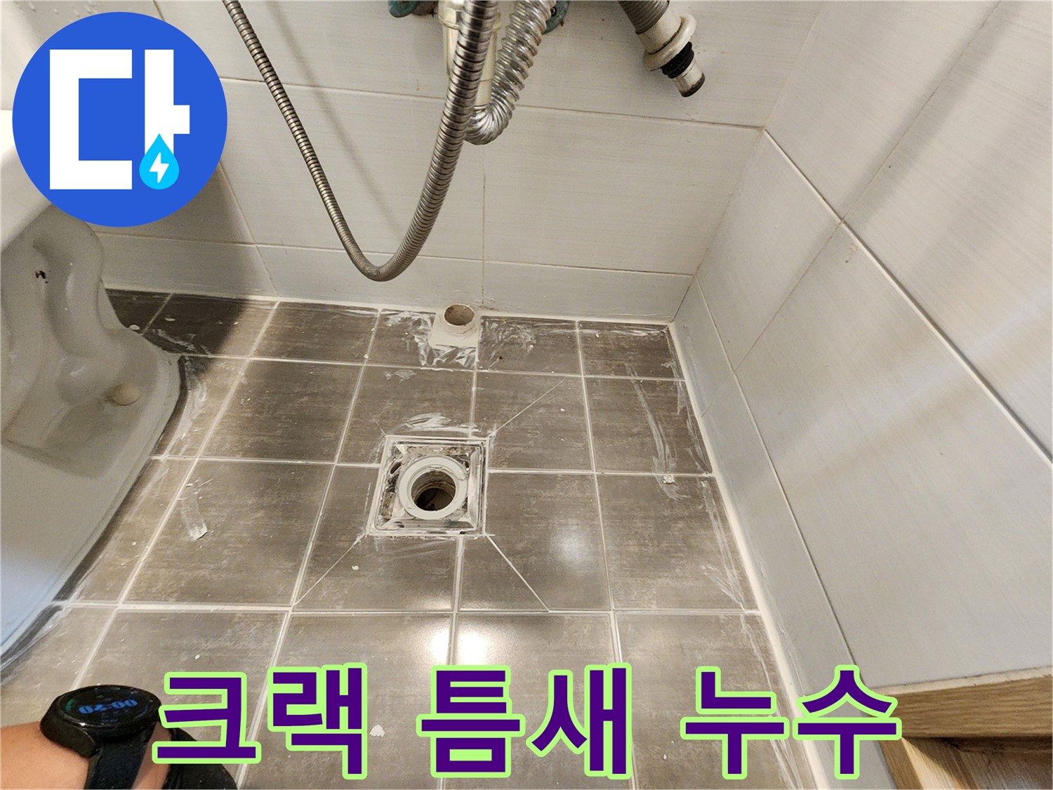 크랙 간 타일 틈새로 누수 발생 - 용인 기흥구 누수탐지 전문