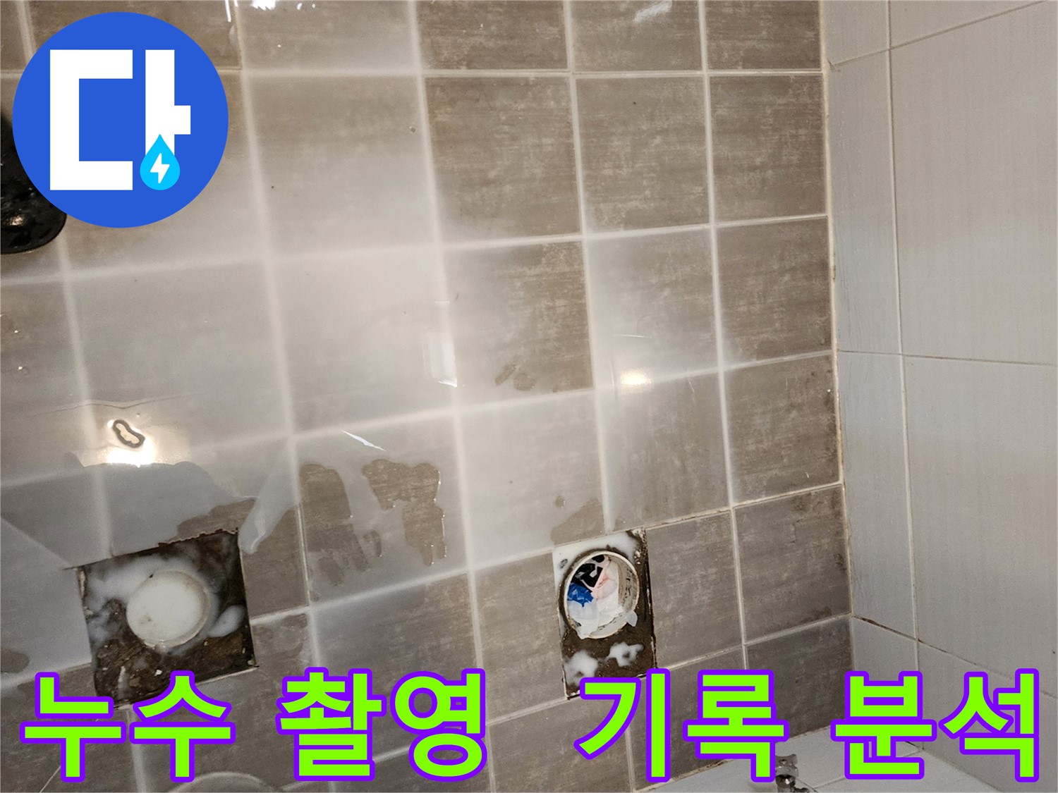 타일 제거 후 누수 부위를 집중 촬영하여 기록하고 분석합니다.