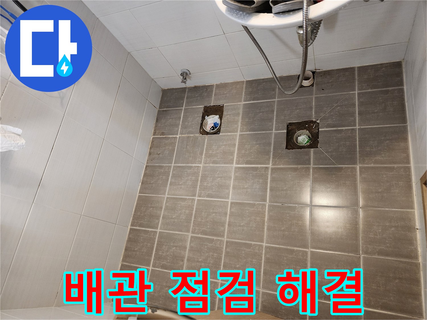 타일 제거 후 - 배관 점검으로 이제 누수가 완벽하게 해결될 겁니다!