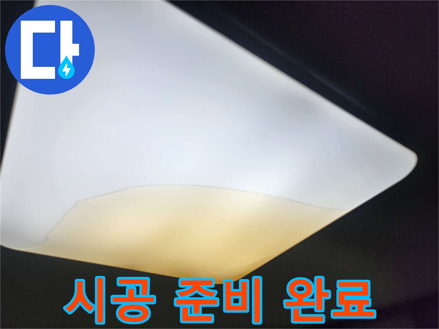 수원 정자동 대림빌라 천장 - 새 석고보드 시공 준비 완료