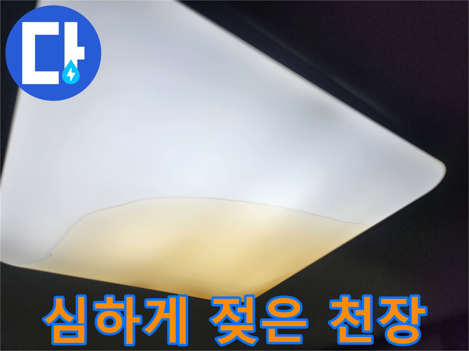 장안구 정자동 대림빌라 천장 - 심하게 젖은 천장재
