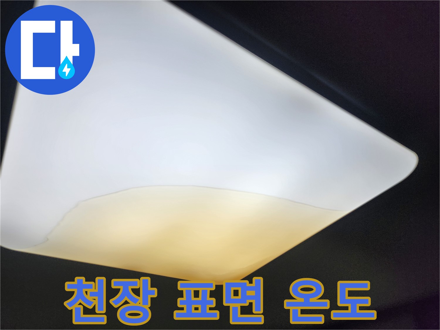 장안구 정자동 대림빌라 천장 - 젖은 천장 표면 온도 측정