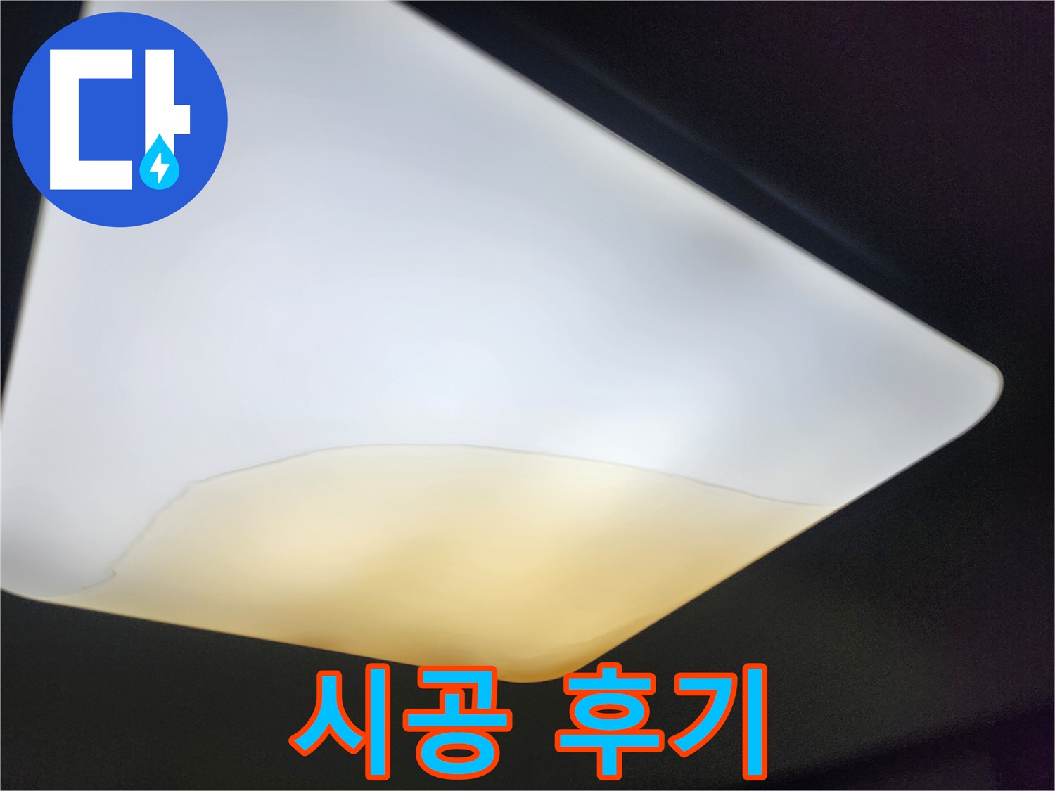 정자동 대림빌라 천장 - 누수 해결 석고보드 시공 후기