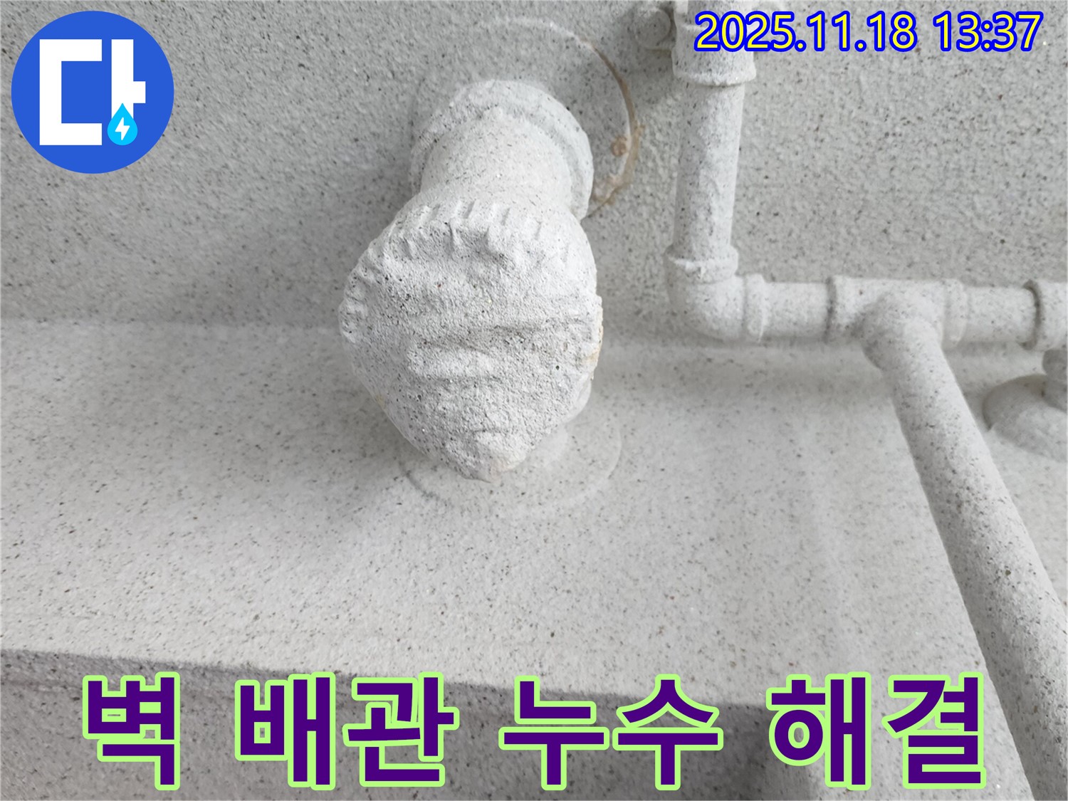 벽 배관 누수 해결 - 완벽 시공으로 누수 걱정 제로