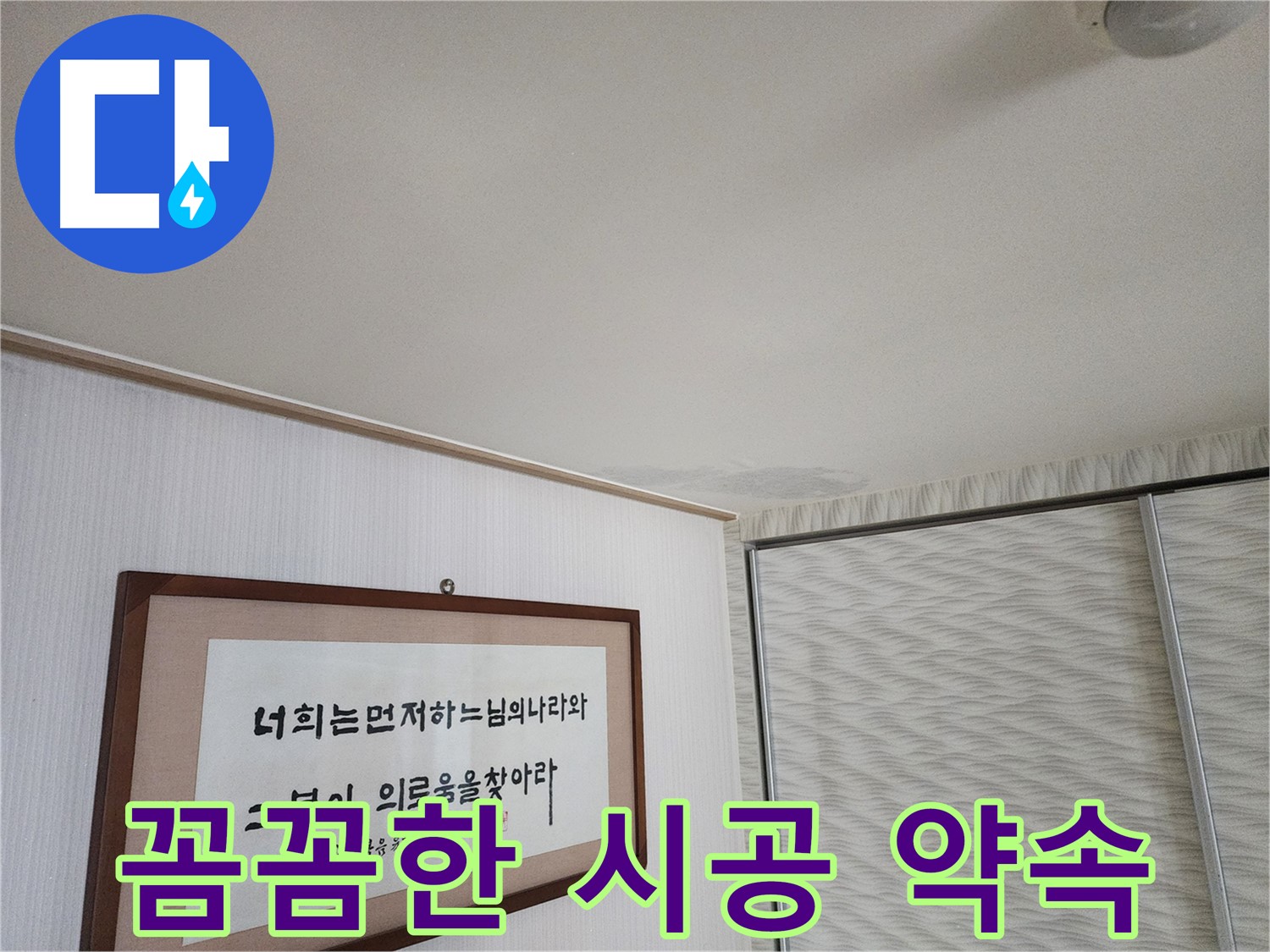 광명 아파트 철산동 두산위브 천장 누수 - 꼼꼼한 시공으로 완벽한 누수 방지
