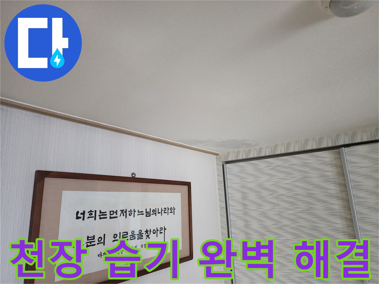 광명 철산동 두산위브 천장 습기 - 누수 문제 완벽 해결