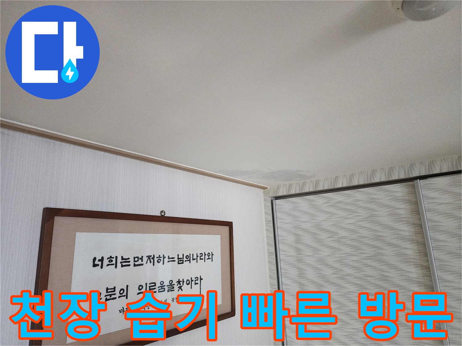 광명 철산동 두산위브아파트 천장 습기 - 빠른 방문으로 누수 문제 해결