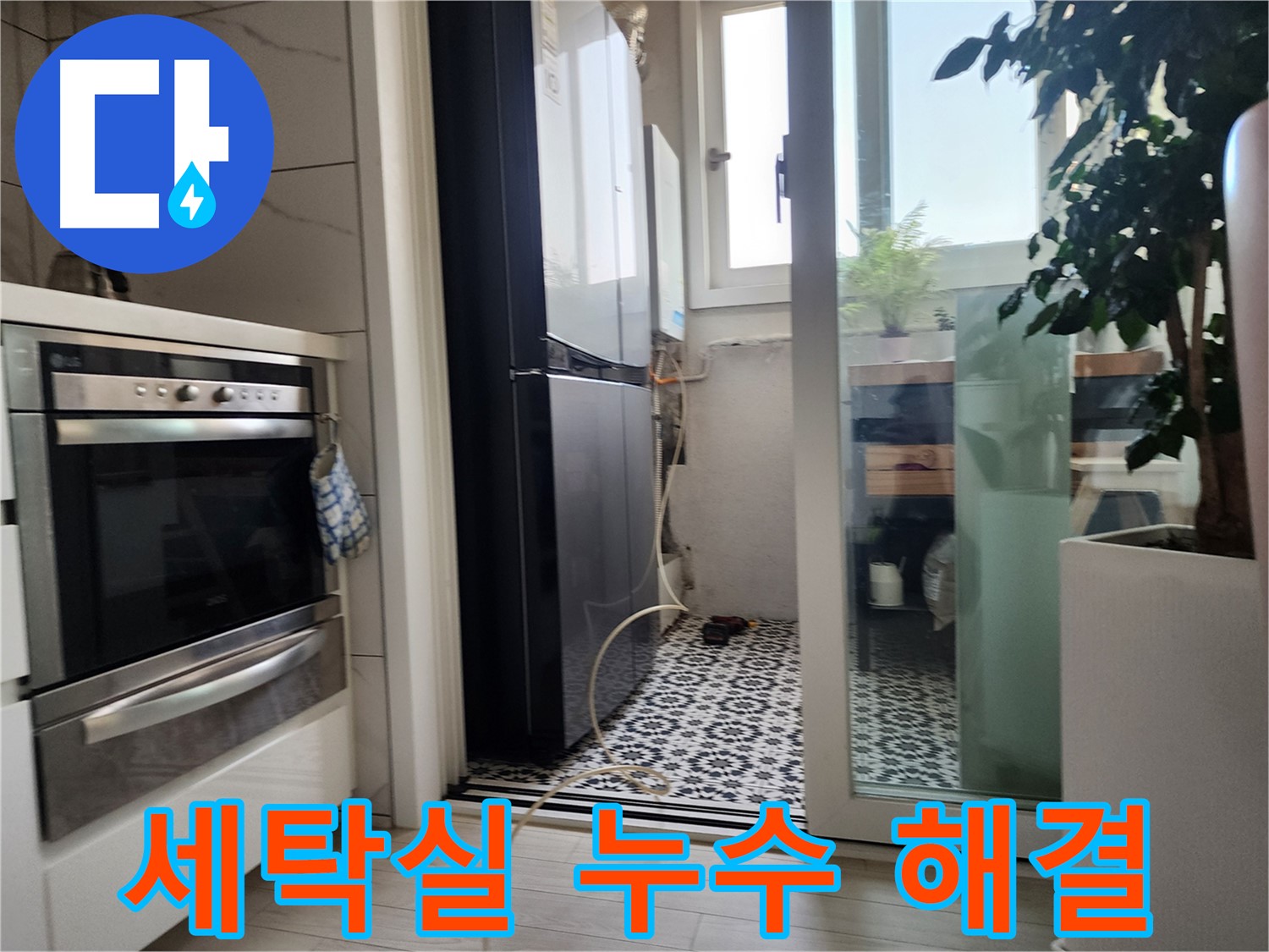 광명시 철산동 누수 해결 - 두산위브아파트 세탁실 누수 원인부터 해결까지 완벽하게 처리했습니다.