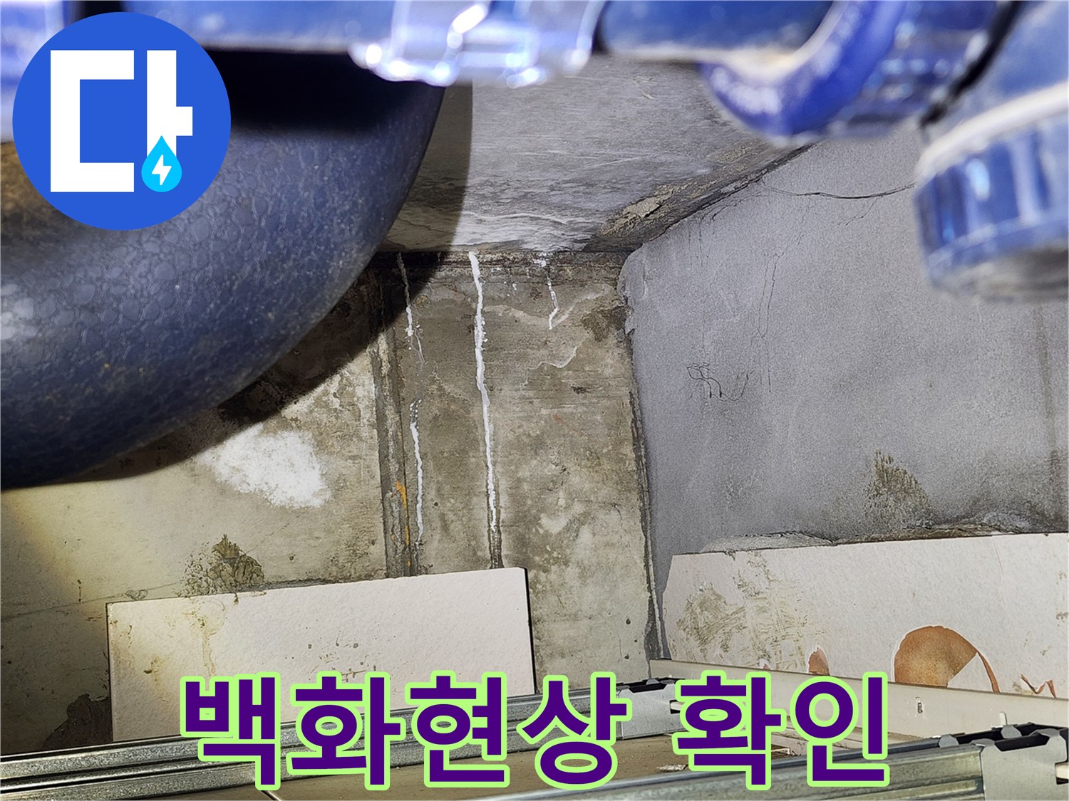 철산동 누수탐지 - 욕실 누수 의심 부위 백화현상 집중 촬영