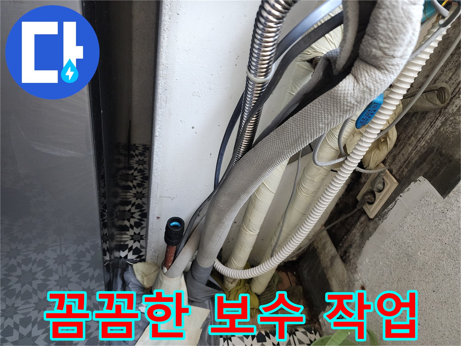 철산동 두산위브아파트 누수 보수 작업 - 누수 부위를 꼼꼼하게 수리하는 모습