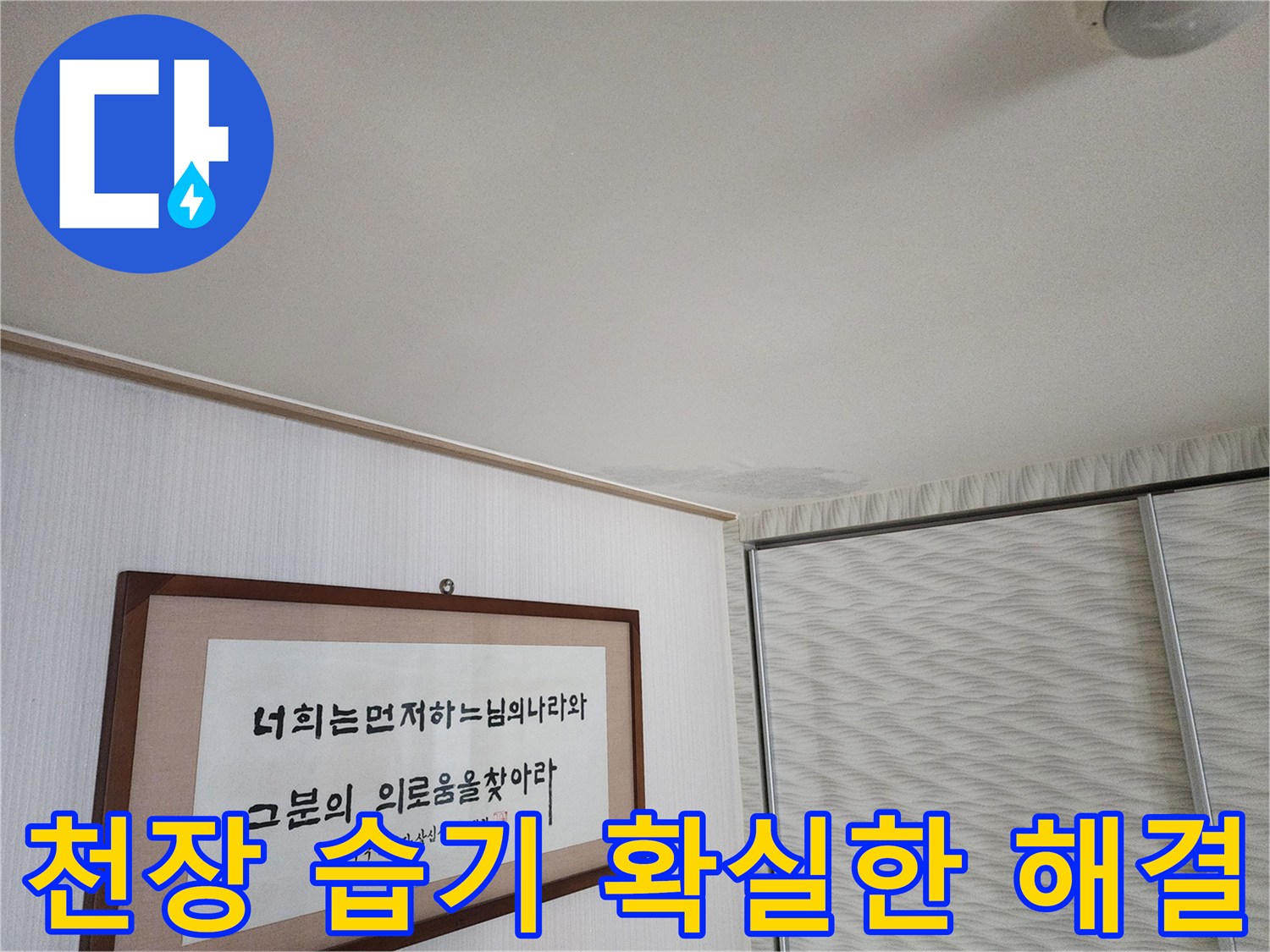 철산동 두산위브아파트 천장 습기 - 확실한 해결을 위한 누수 전문 업체