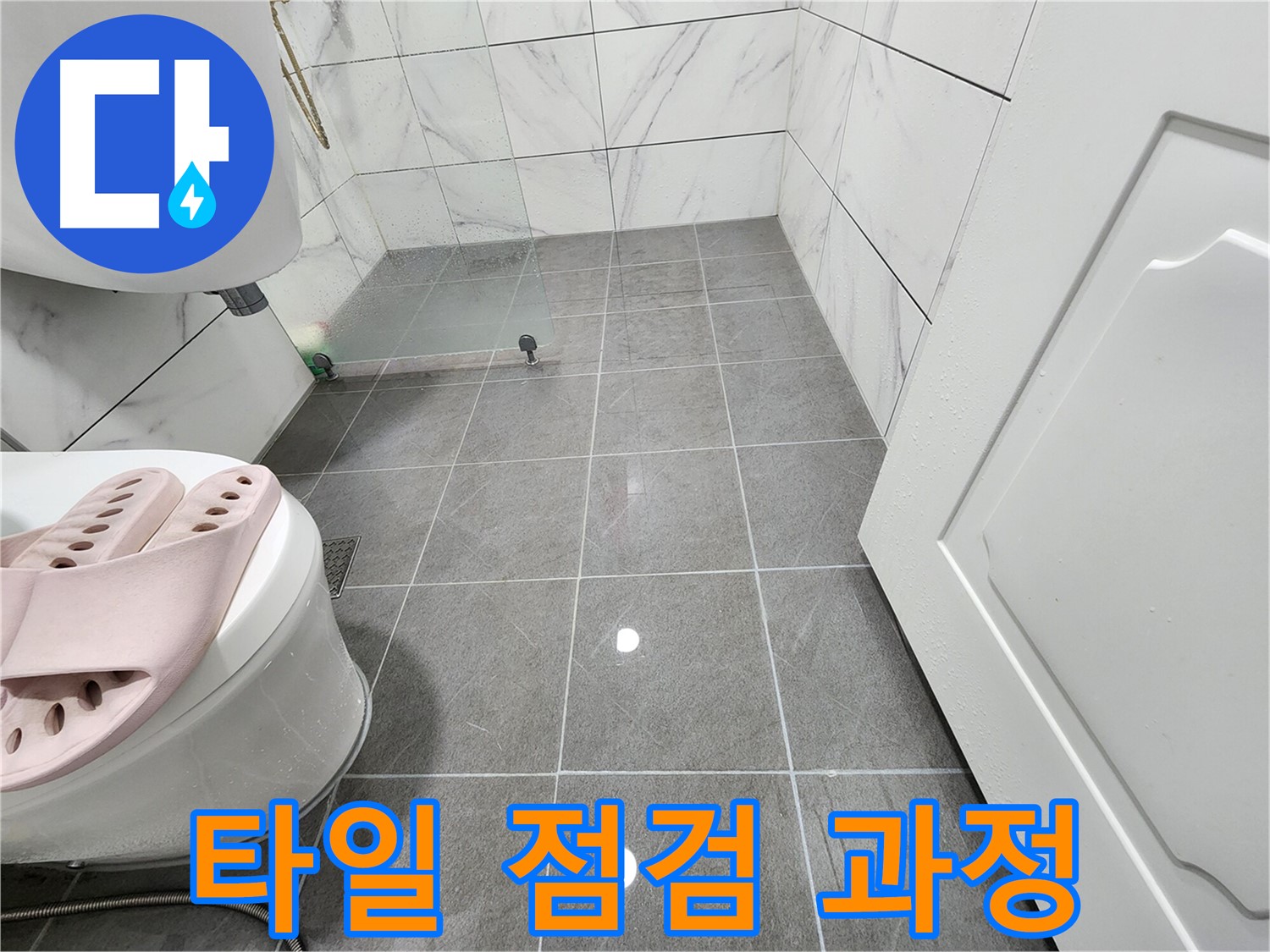 철산동 아파트 욕실에서 타일 점검을 진행하는 과정 - 꼼꼼한 점검으로 누수 해결.